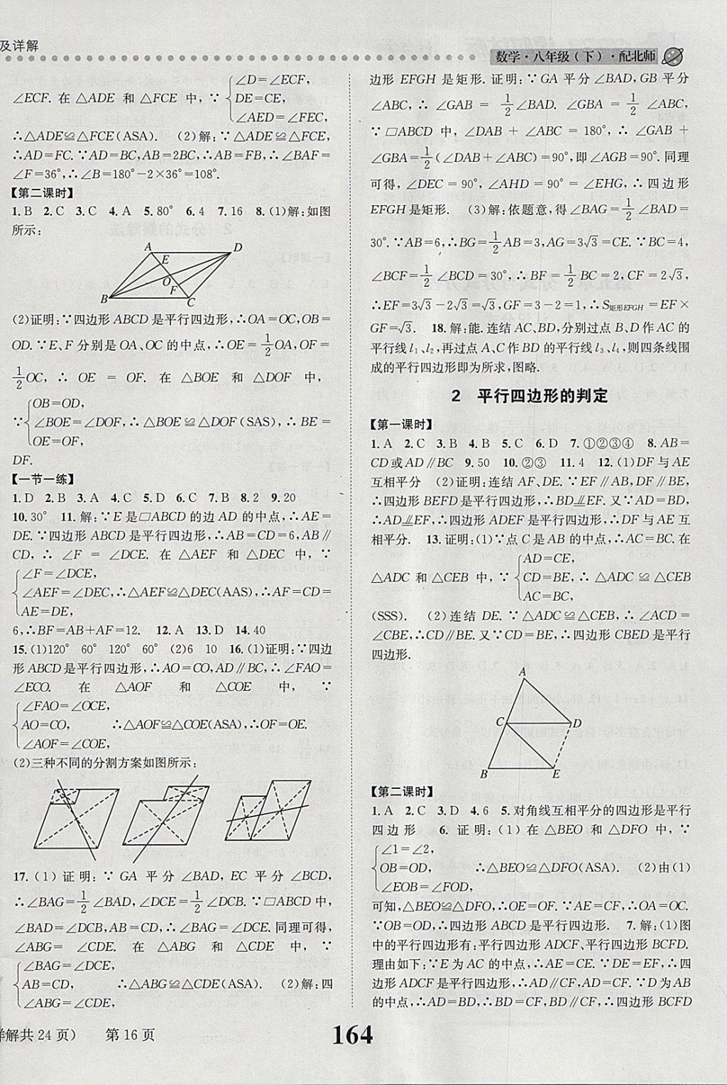 2018年課時(shí)達(dá)標(biāo)練與測八年級(jí)數(shù)學(xué)下冊北師大版 參考答案第16頁