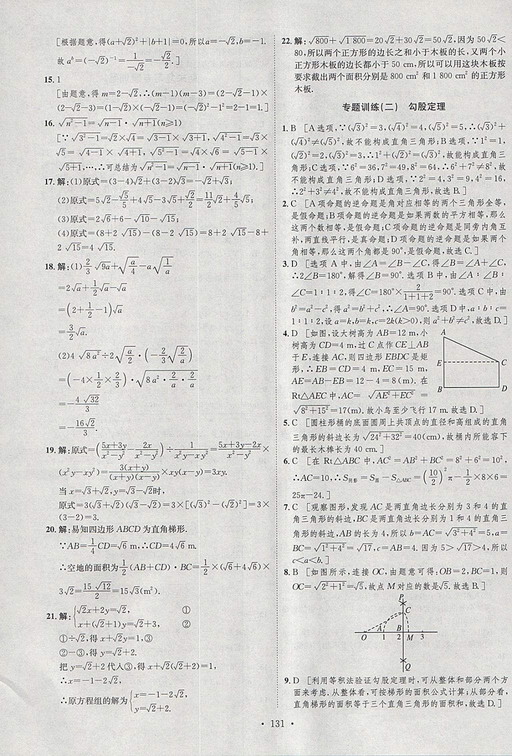 2018年思路教练同步课时作业八年级数学下册人教版 参考答案第27页