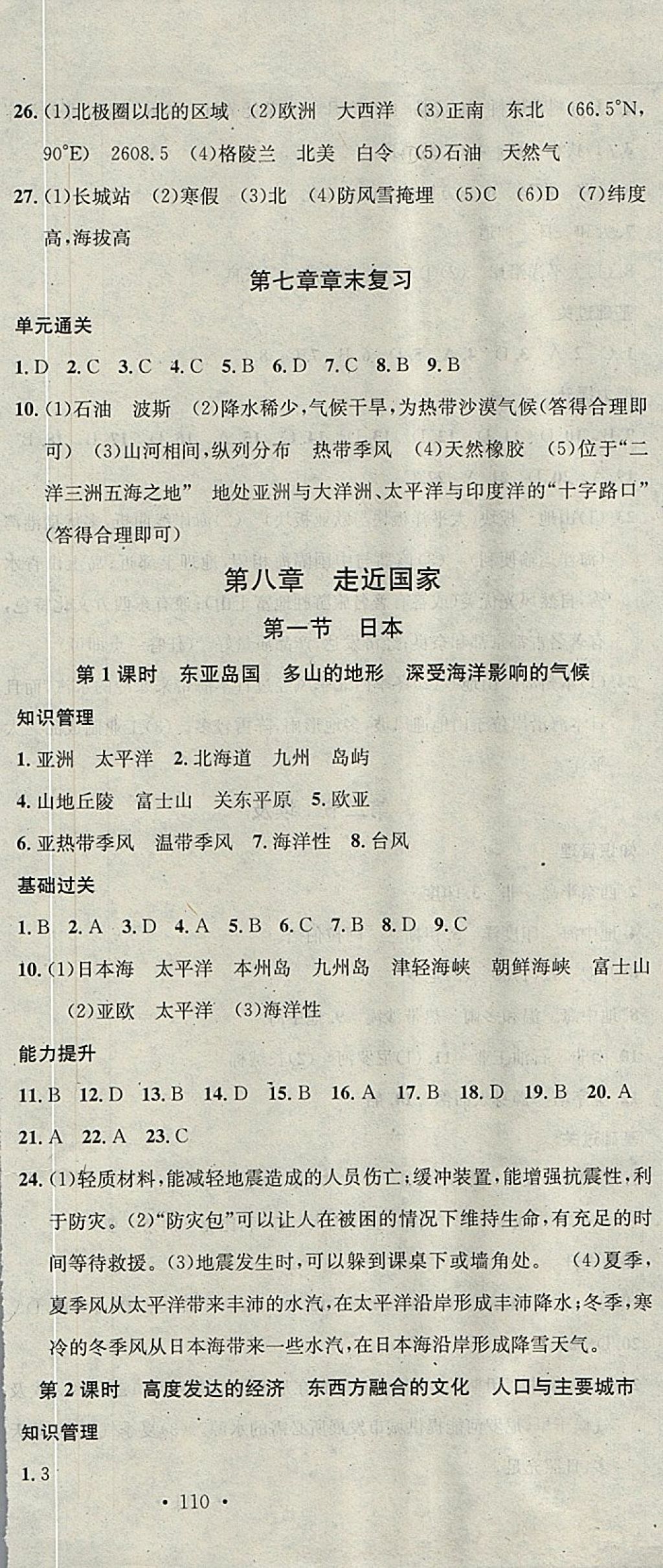 2018年名校課堂七年級地理下冊湘教版黑龍江教育出版社 參考答案第9頁