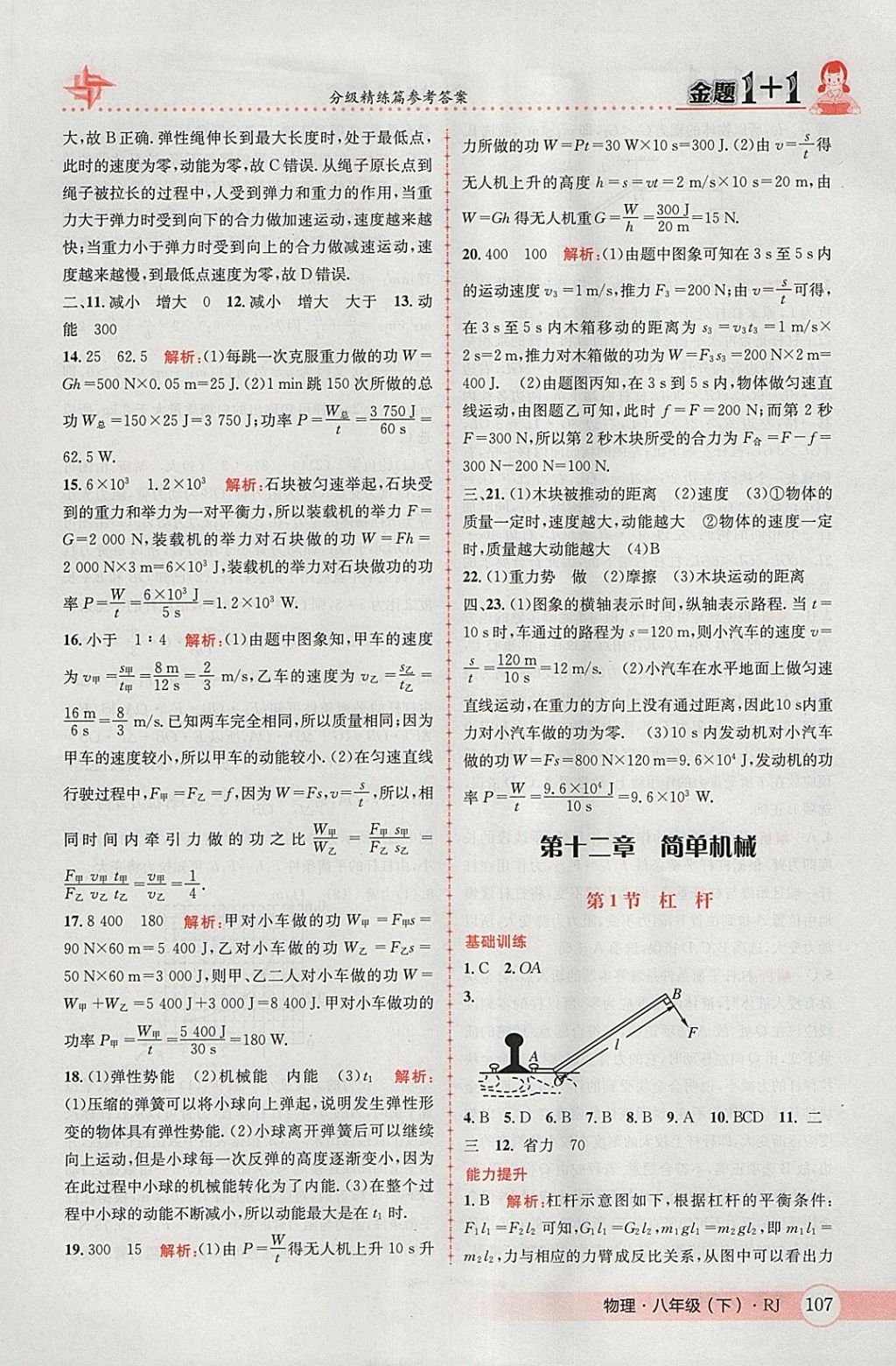 2018年金題1加1八年級(jí)物理下冊(cè)人教版 參考答案第27頁(yè)