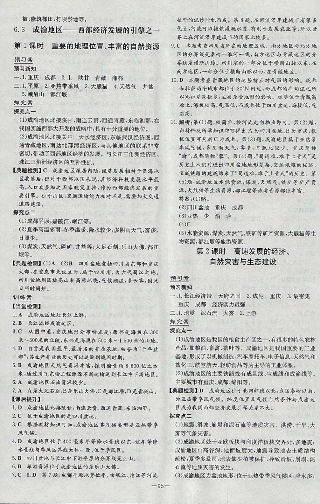 2018年初中同步学习导与练导学探究案八年级地理下册晋教版 参考答案第7页