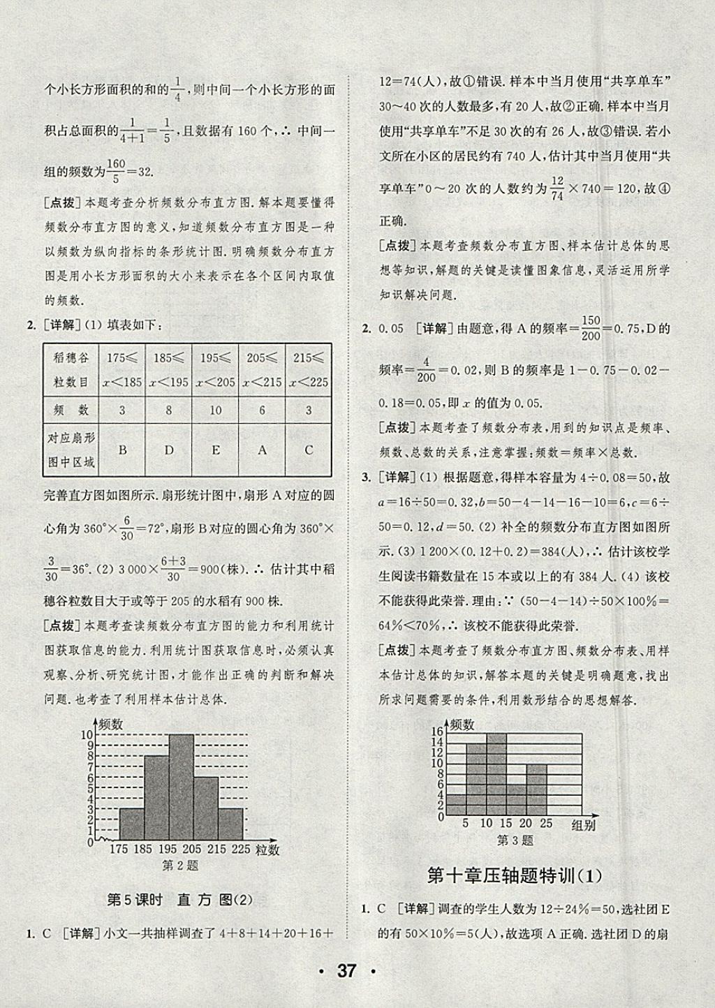 2018年通城學(xué)典初中數(shù)學(xué)提優(yōu)能手七年級下冊人教版 參考答案第37頁