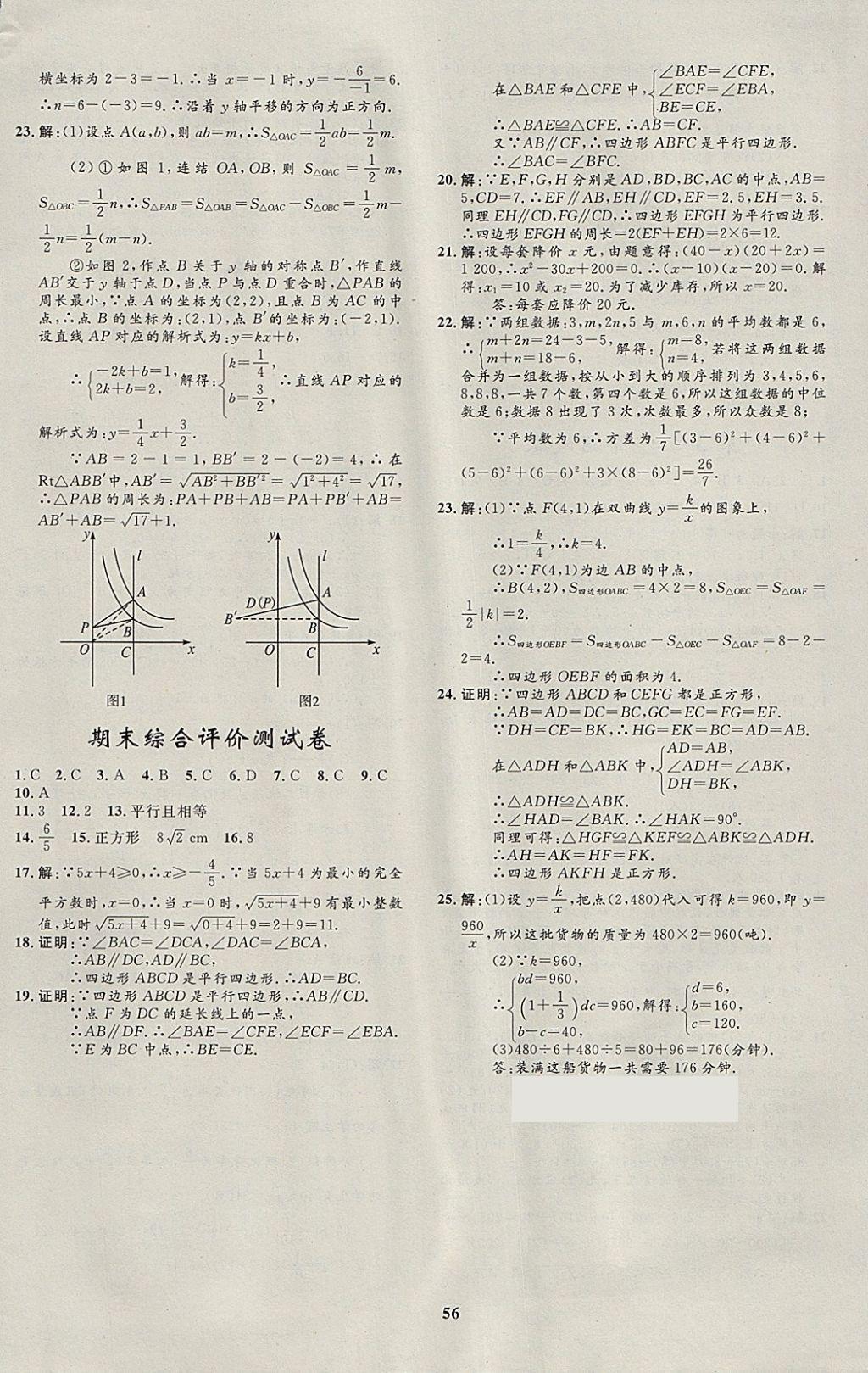 2018年非常1加1完全題練八年級(jí)數(shù)學(xué)下冊(cè)浙教版 參考答案第24頁(yè)