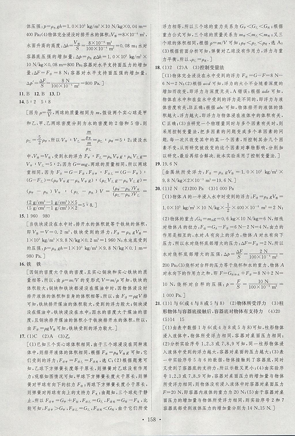 2018年思路教練同步課時(shí)作業(yè)八年級(jí)物理下冊(cè)北師大版 參考答案第16頁