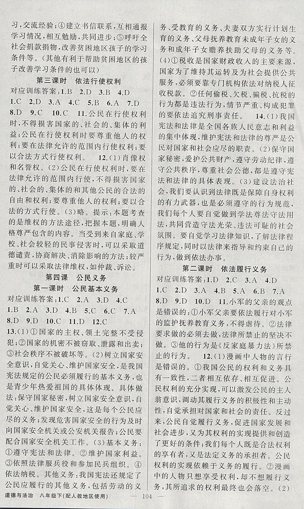 2018年黄冈金牌之路练闯考八年级道德与法治下册人教版 参考答案第4页