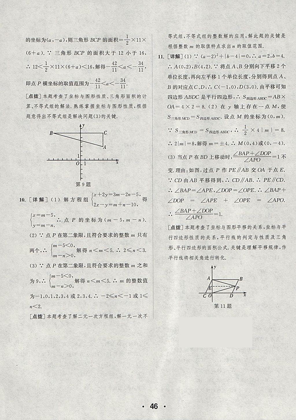 2018年通城學(xué)典初中數(shù)學(xué)提優(yōu)能手七年級(jí)下冊(cè)人教版 參考答案第46頁