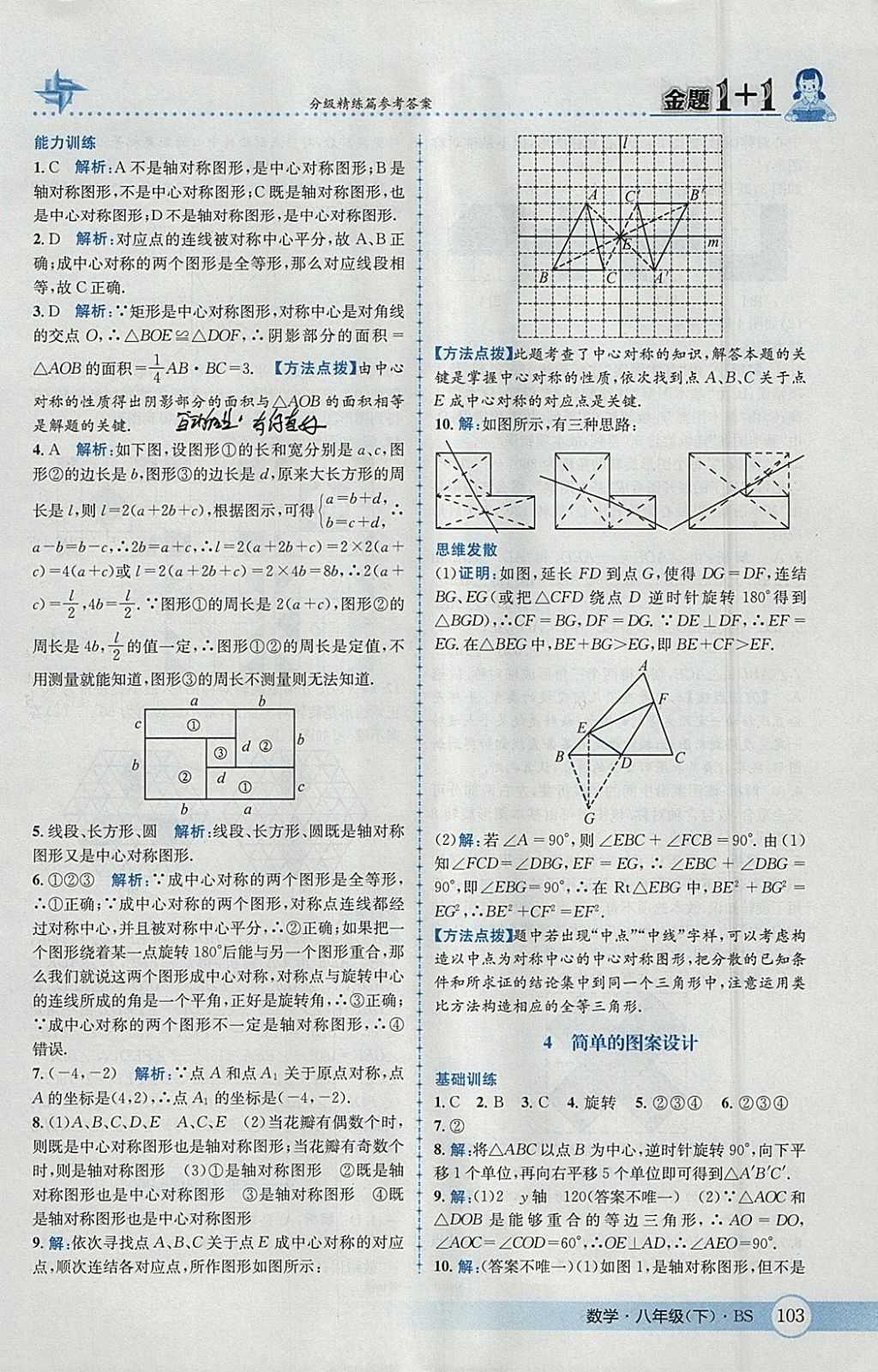 2018年金題1加1八年級數(shù)學(xué)下冊北師大版 參考答案第19頁