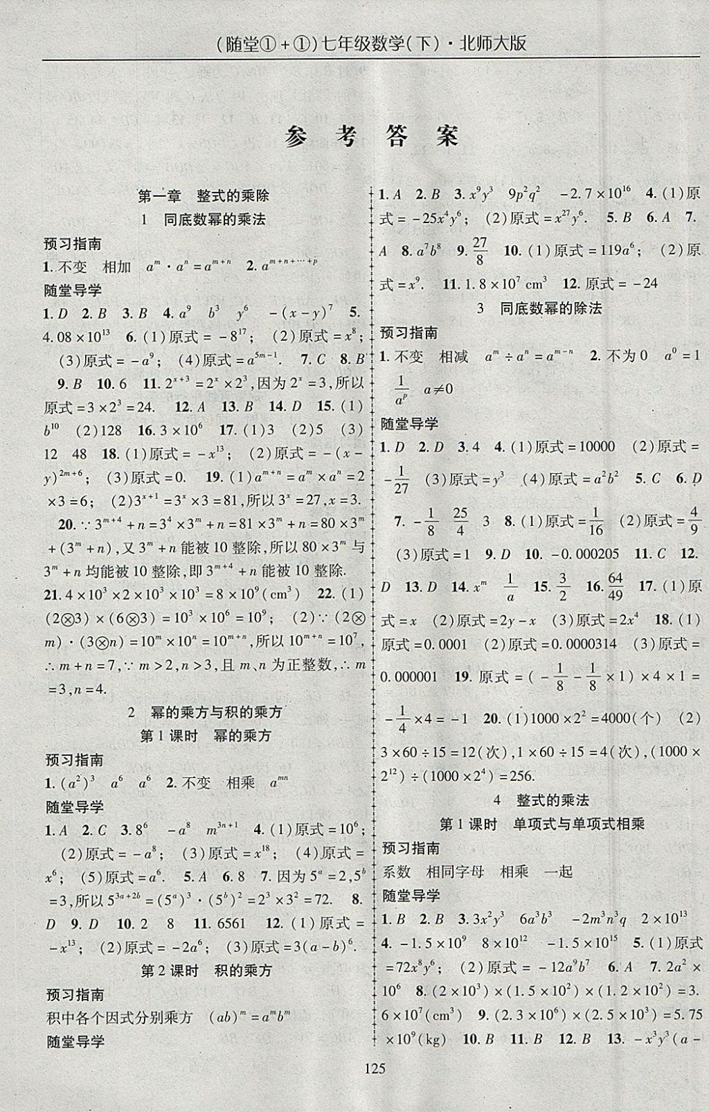 2018年随堂1加1导练七年级数学下册北师大版 参考答案第1页