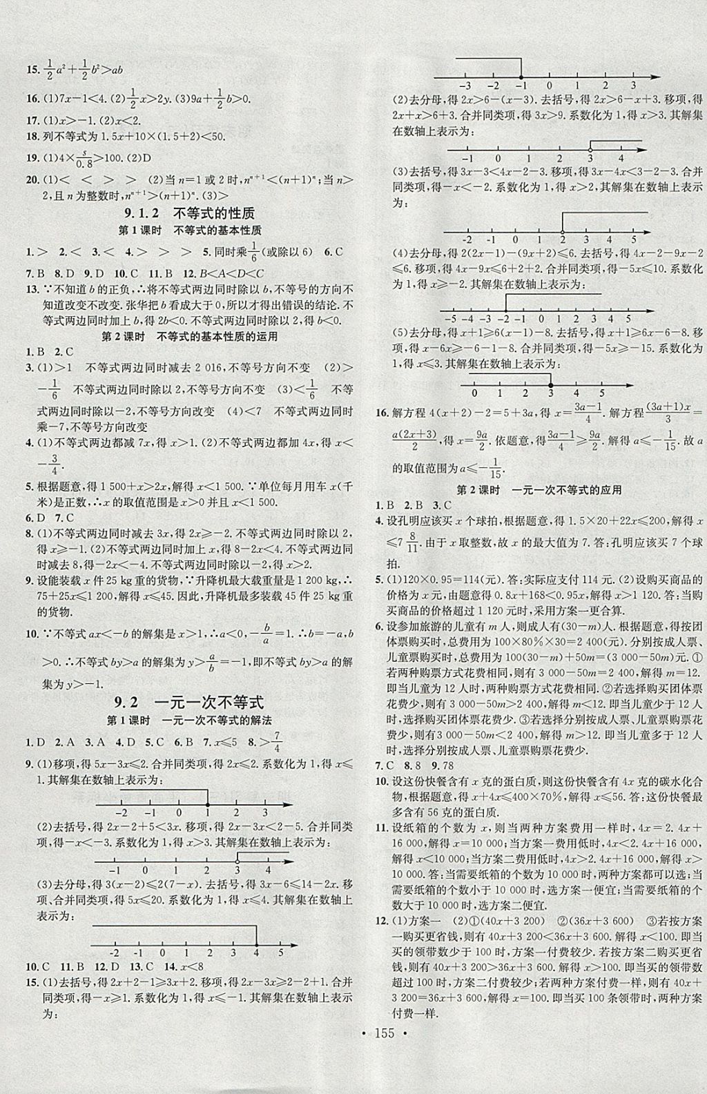 2018年名校课堂七年级数学下册人教版A版河北适用武汉大学出版社 参考答案第9页