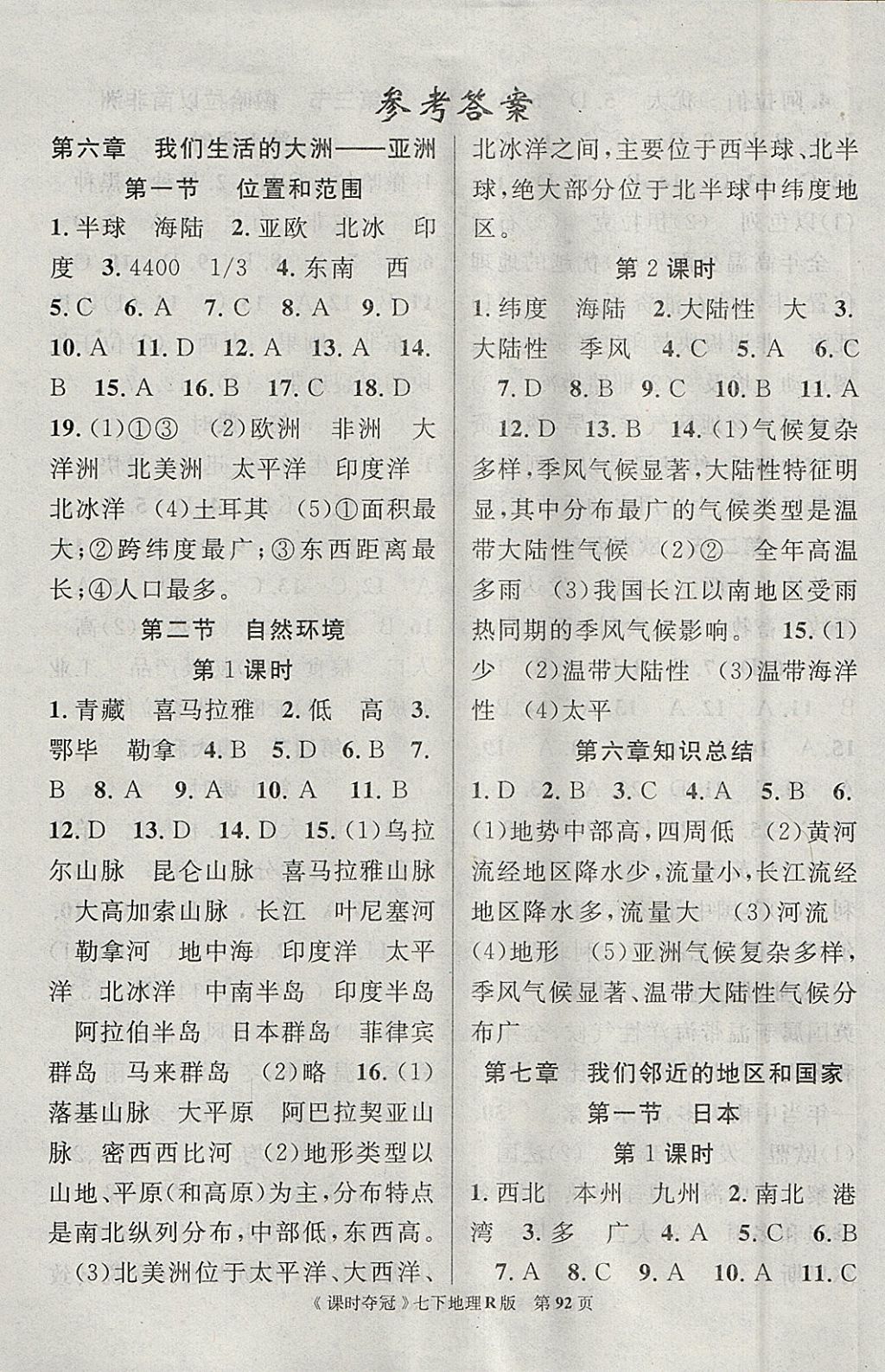 2018年课时夺冠七年级地理下册人教版 参考答案第1页