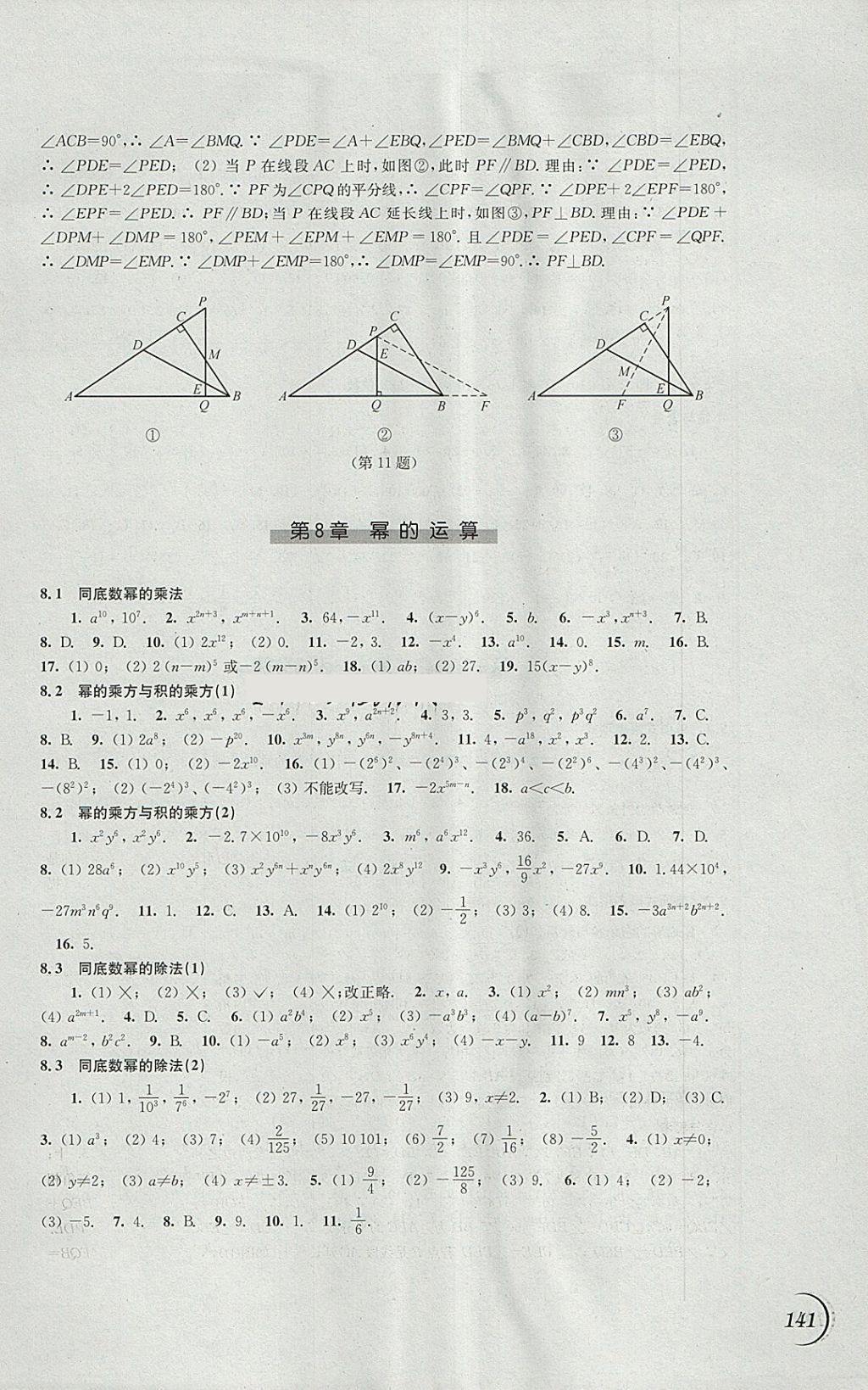 2018年同步练习七年级数学下册苏科版江苏凤凰科学技术出版社 参考答案第3页