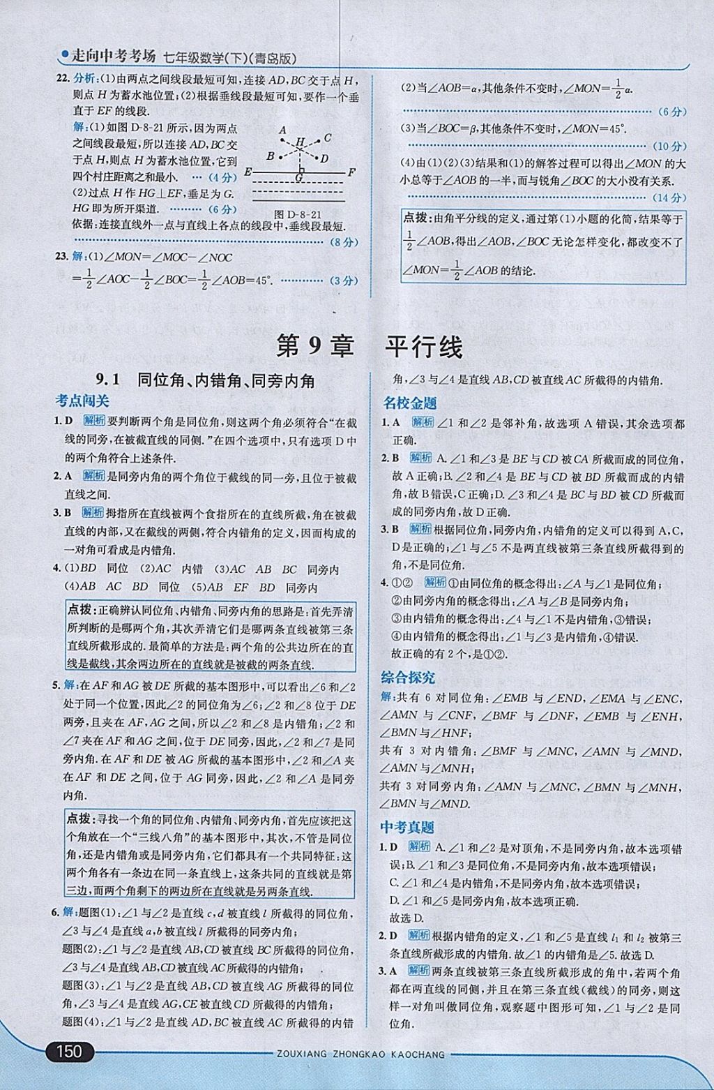 2018年走向中考考場七年級數(shù)學(xué)下冊青島版 參考答案第8頁