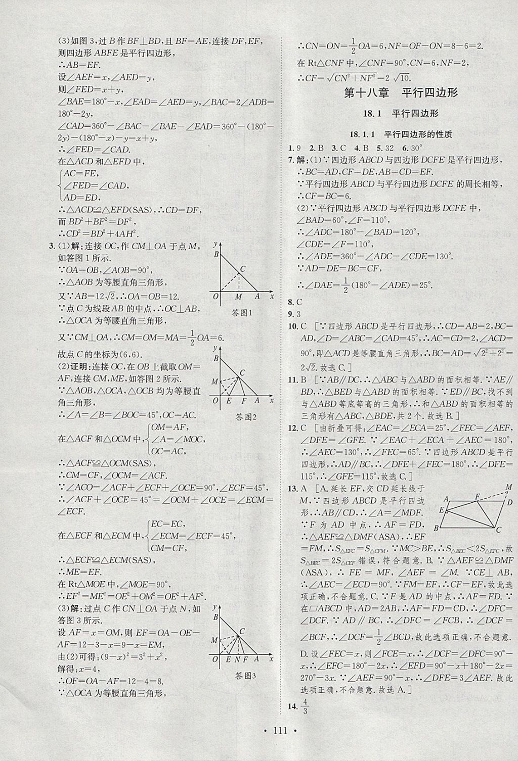 2018年思路教练同步课时作业八年级数学下册人教版 参考答案第7页