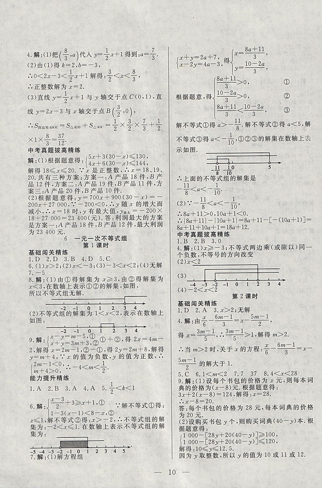 2018年成龙计划课时一本通八年级数学下册北师大版 参考答案第10页