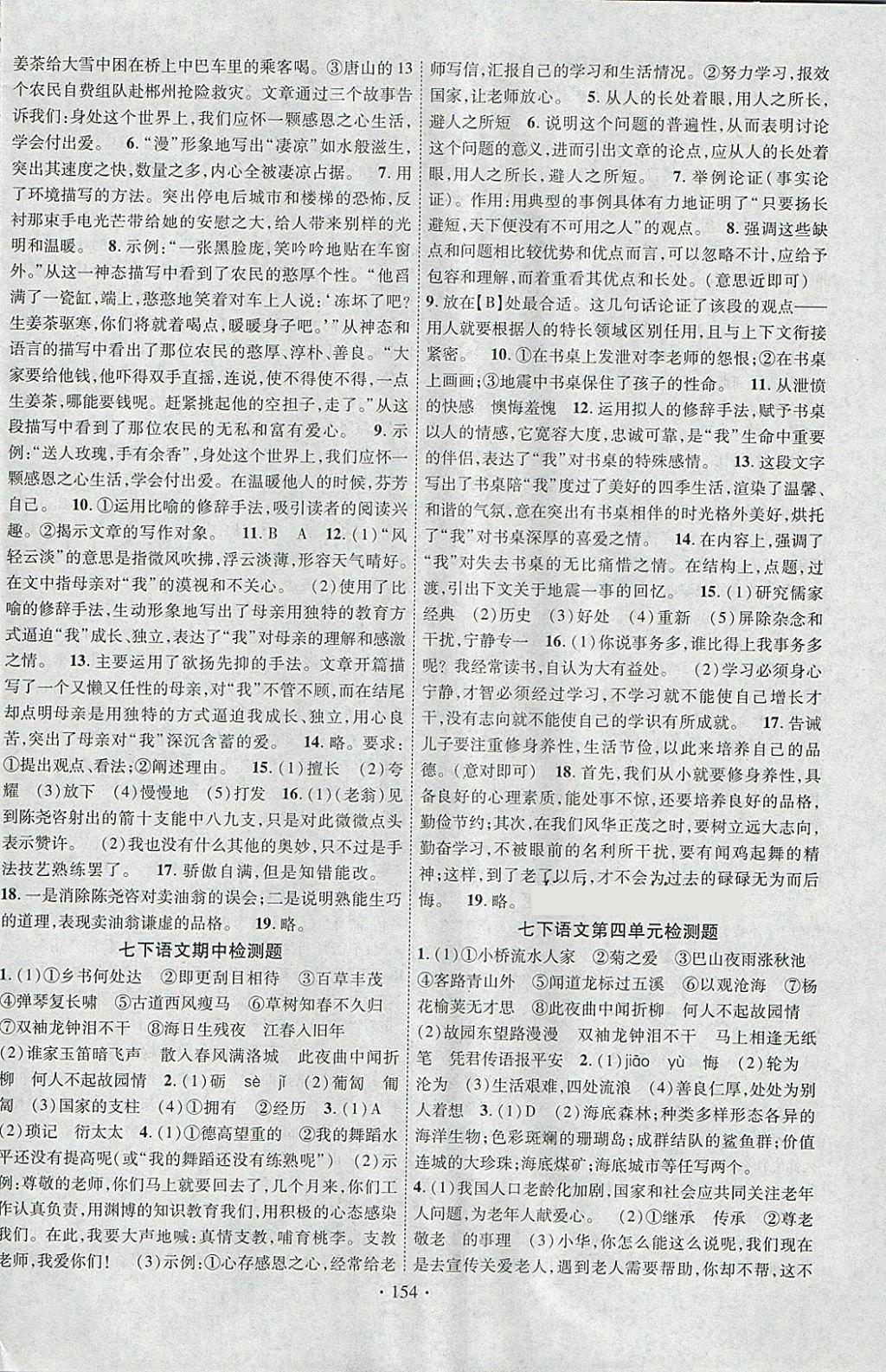 2018年课堂导练1加5七年级语文下册人教版安徽专用 参考答案第14页