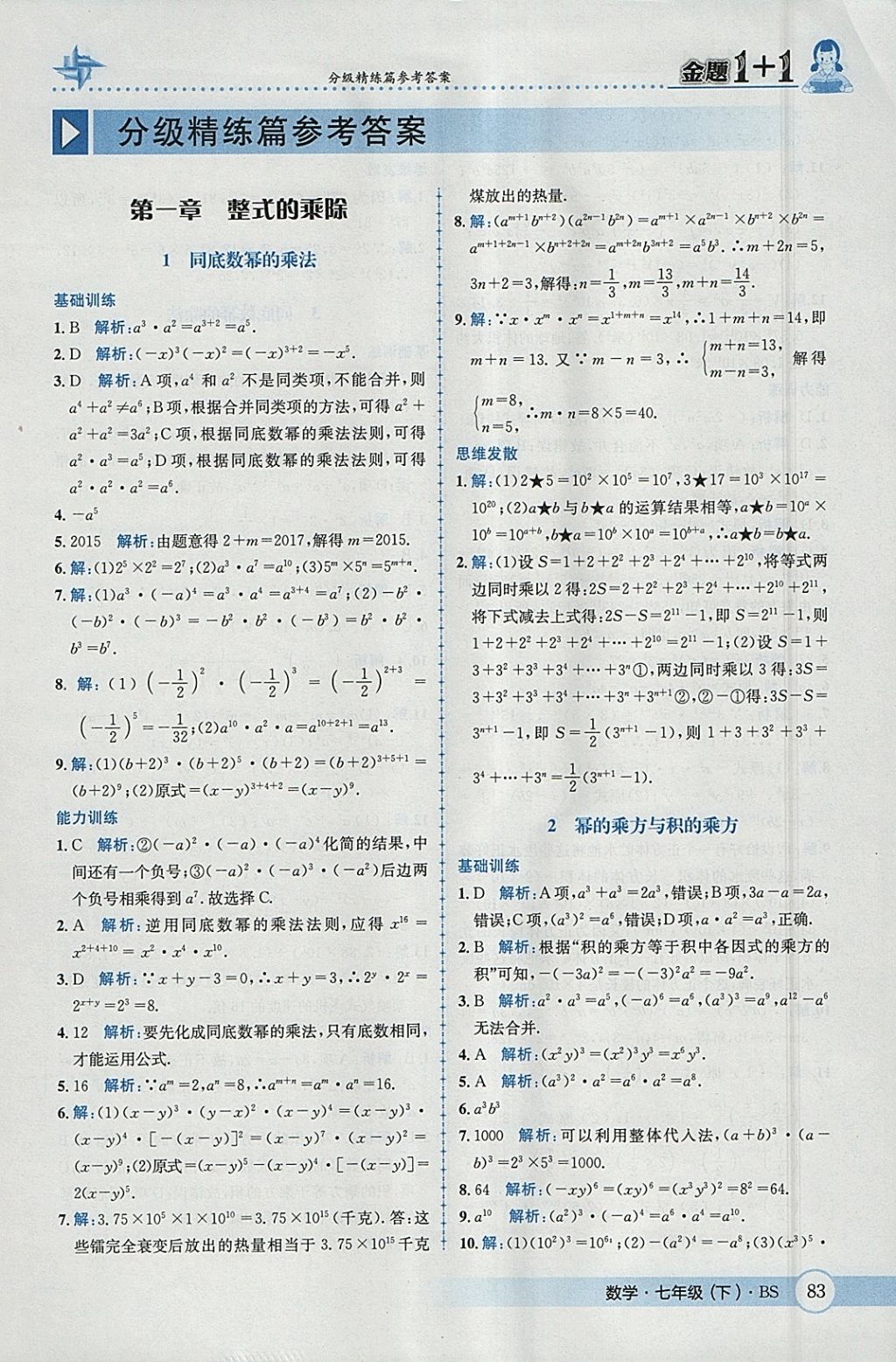 2018年金题1加1七年级数学下册北师大版 参考答案第1页