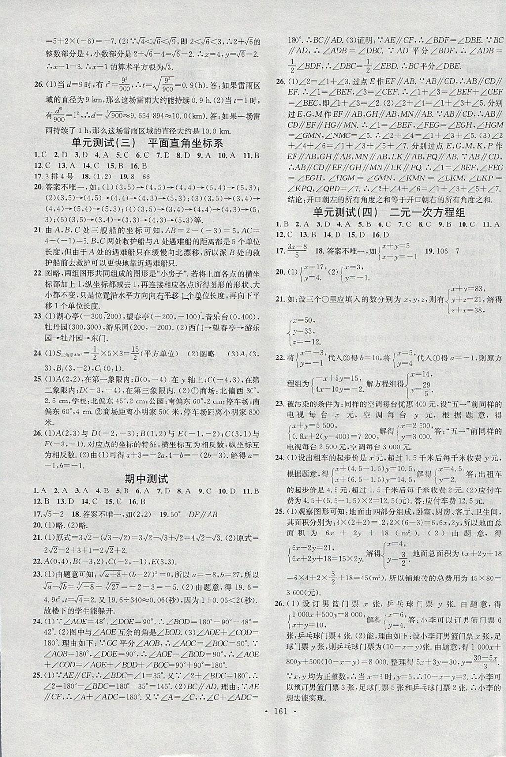 2018年名校课堂七年级数学下册人教版A版河北适用武汉大学出版社 参考答案第15页