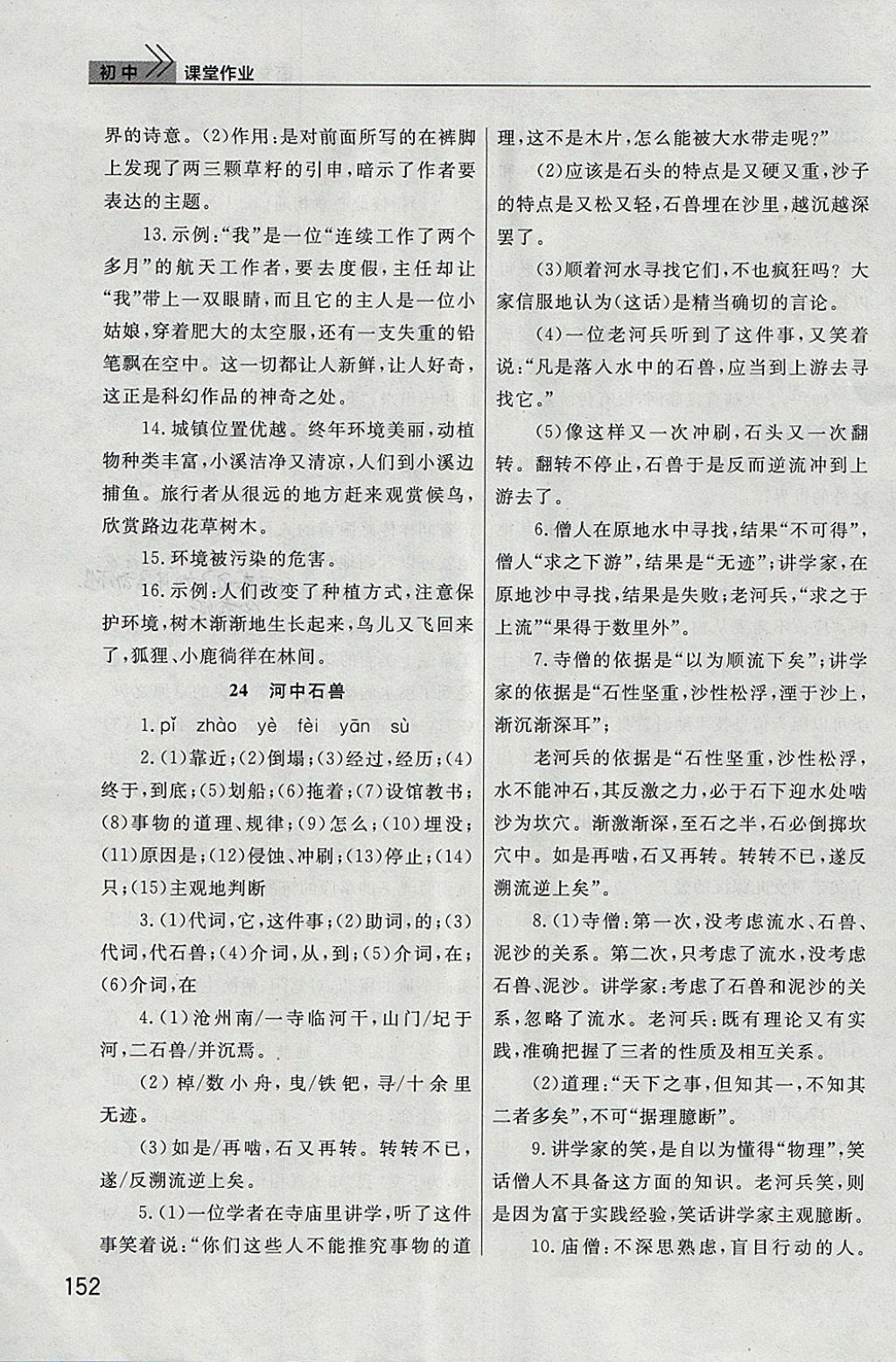 2018年長江作業(yè)本課堂作業(yè)七年級語文下冊人教版 參考答案第23頁