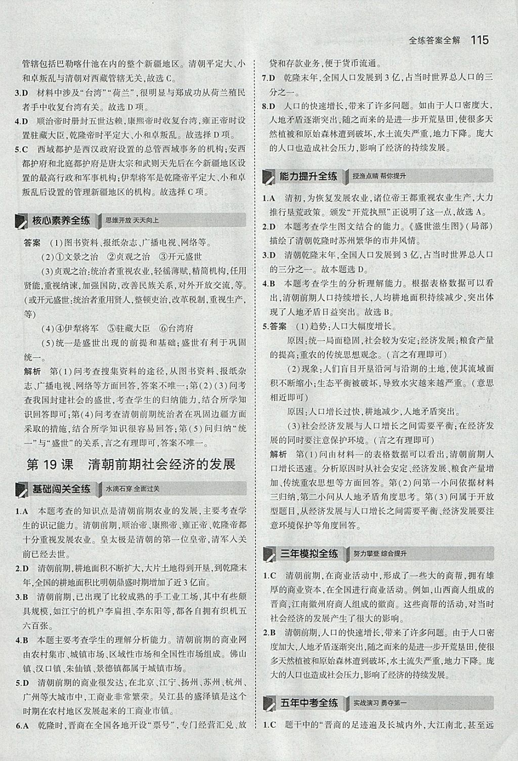 2018年5年中考3年模拟初中历史七年级下册人教版 参考答案第24页