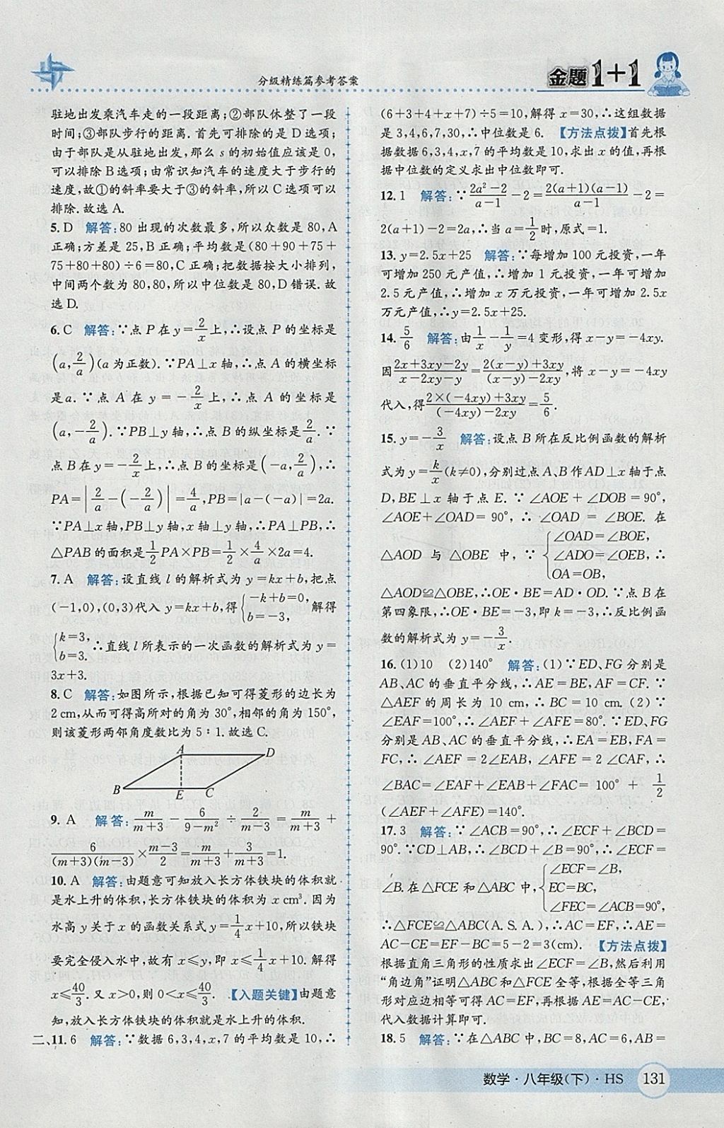 2018年金題1加1八年級數(shù)學(xué)下冊華師大版 參考答案第47頁