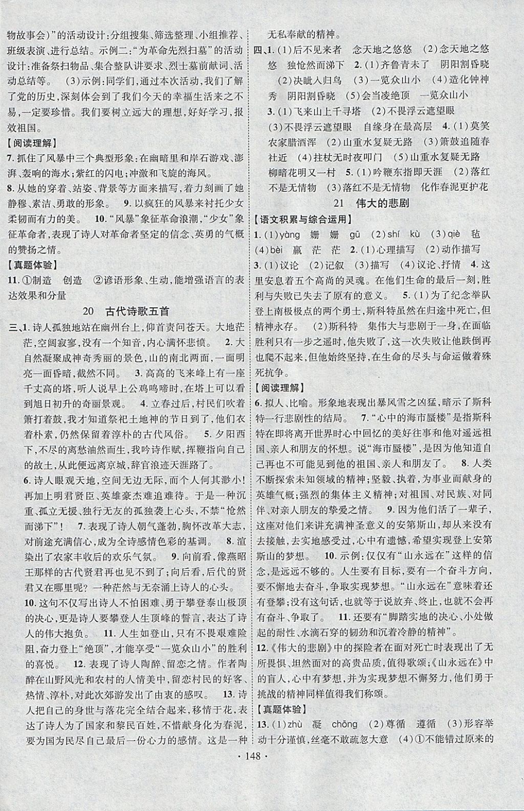 2018年课堂导练1加5七年级语文下册人教版安徽专用 参考答案第8页