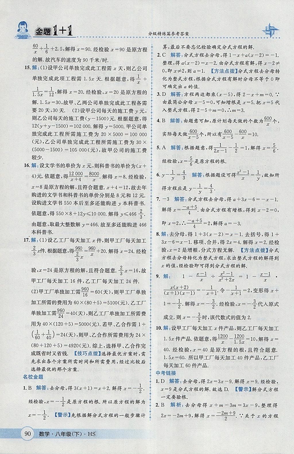 2018年金題1加1八年級數(shù)學(xué)下冊華師大版 參考答案第6頁