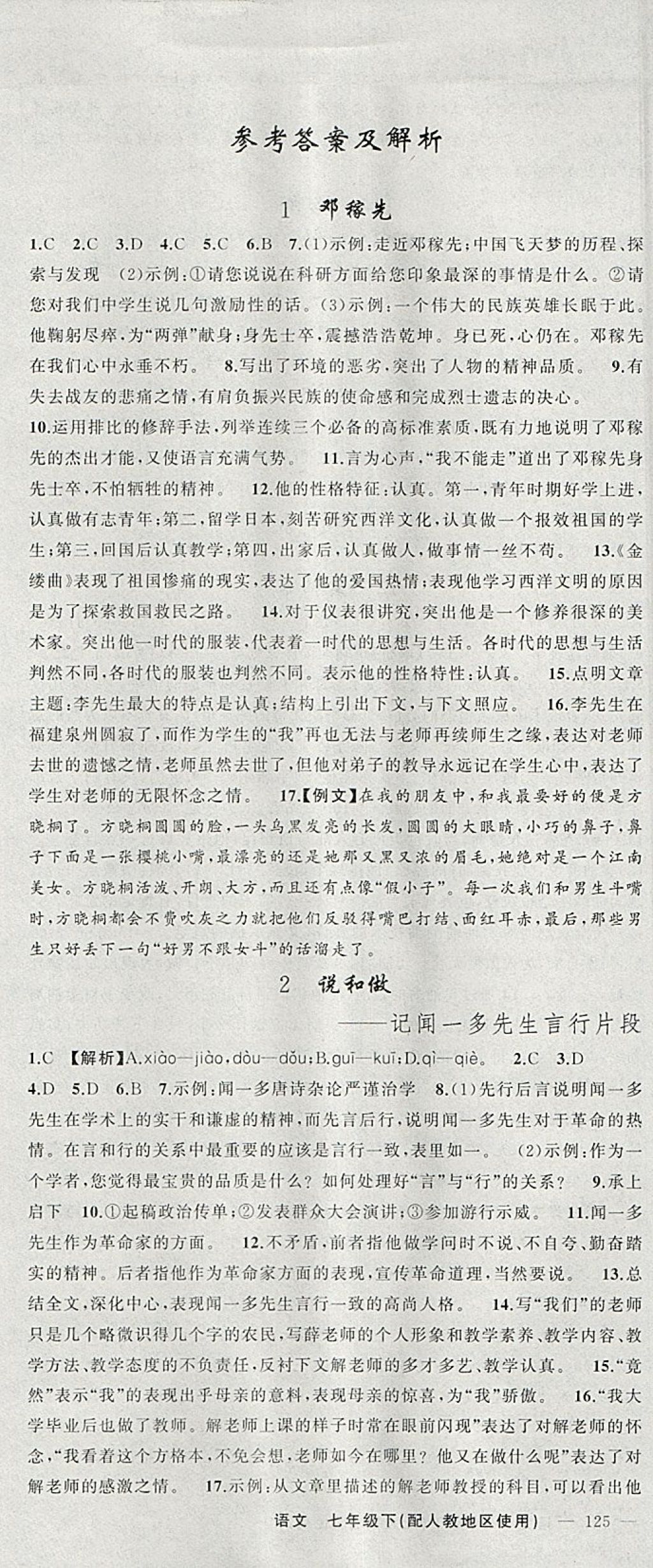 2018年黃岡金牌之路練闖考七年級語文下冊人教版 參考答案第1頁