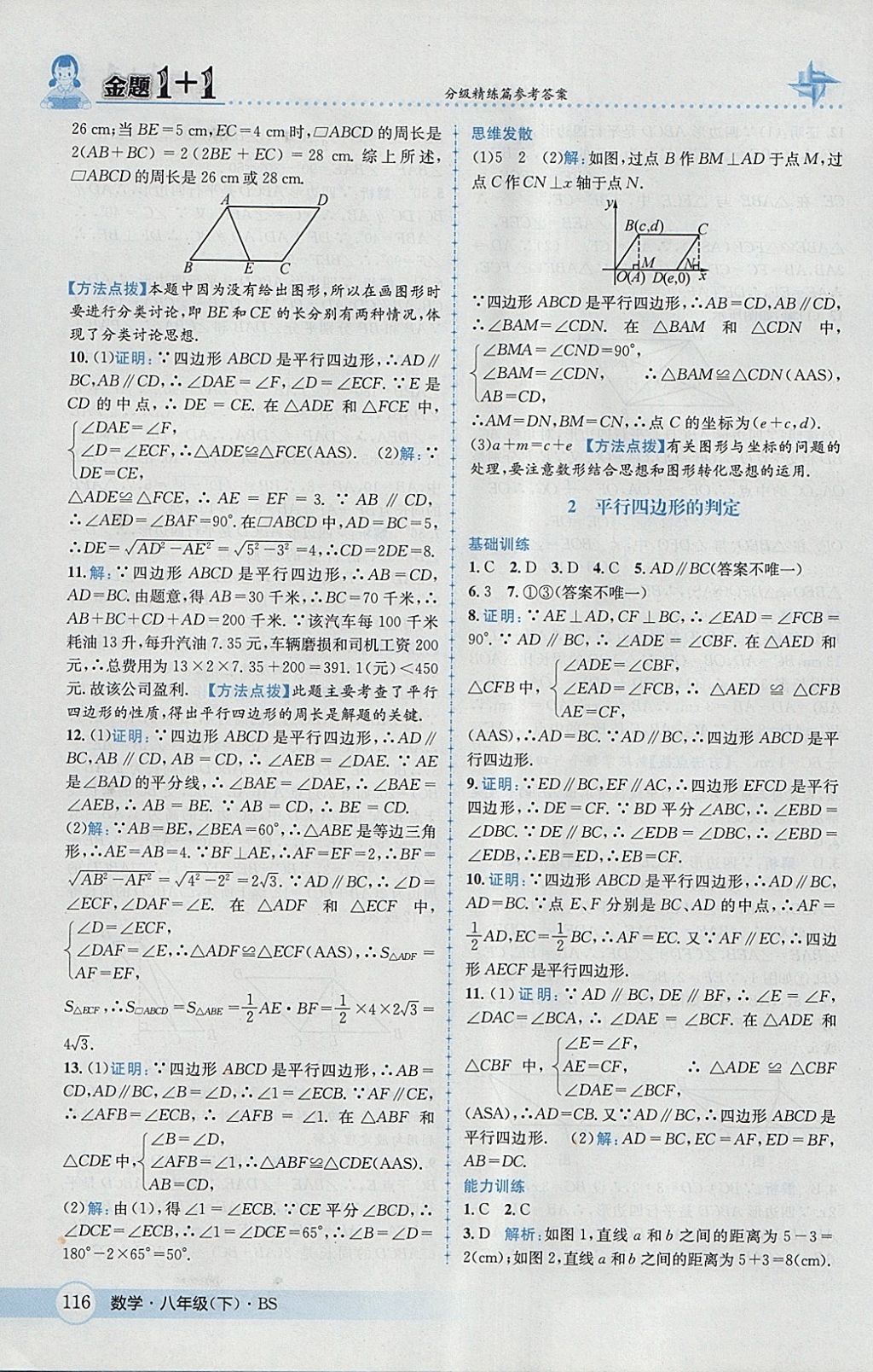 2018年金題1加1八年級(jí)數(shù)學(xué)下冊(cè)北師大版 參考答案第32頁(yè)