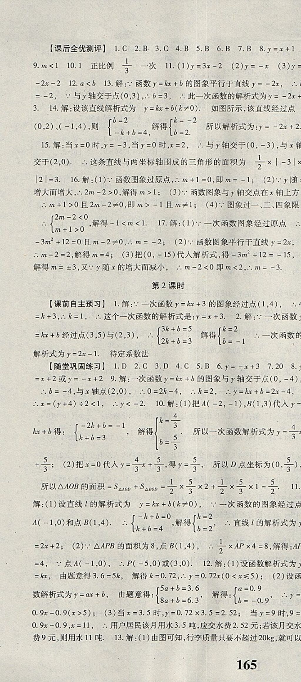 2018年课时方案新版新理念导学与测评八年级数学下册人教版 参考答案第19页