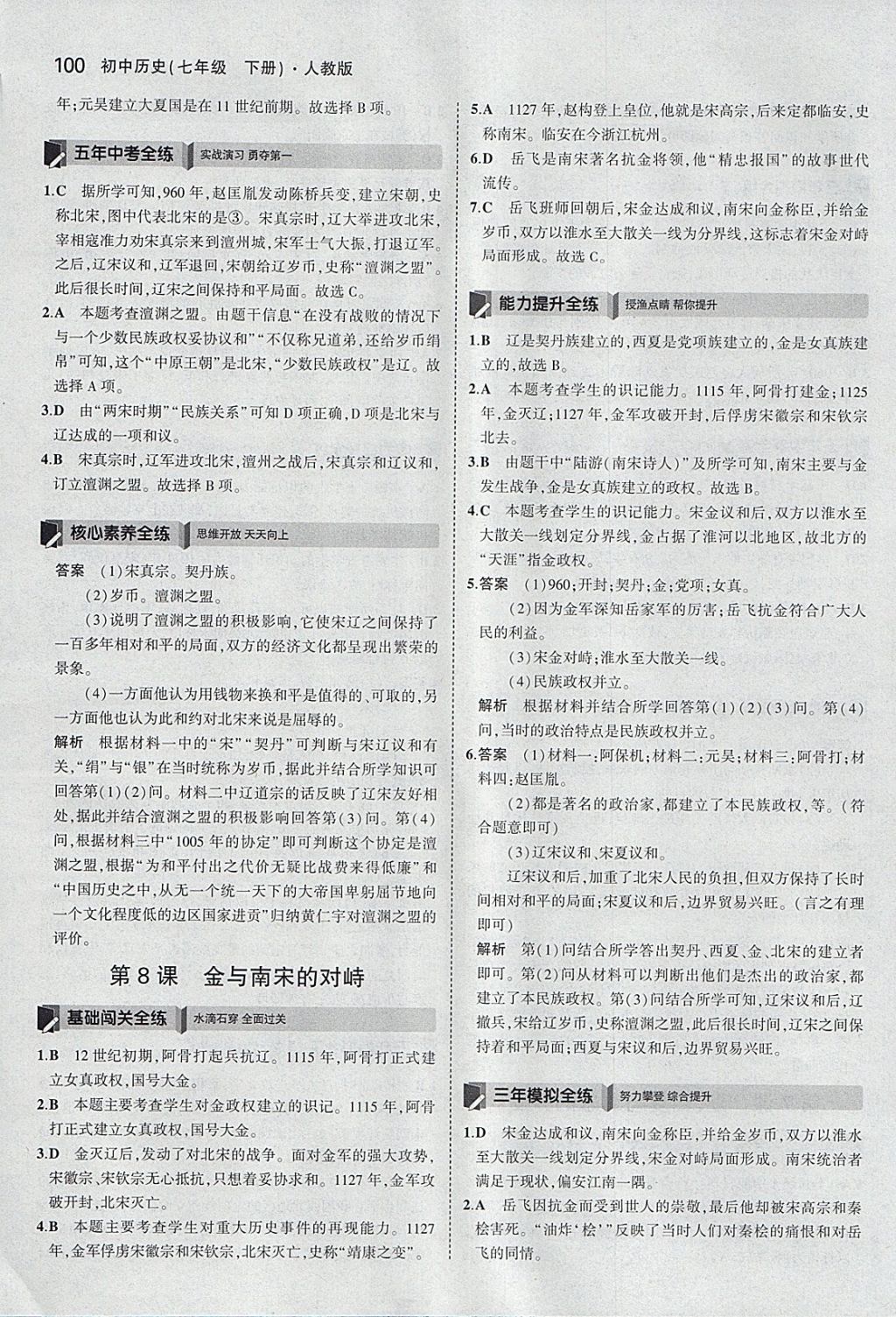 2018年5年中考3年模拟初中历史七年级下册人教版 参考答案第9页