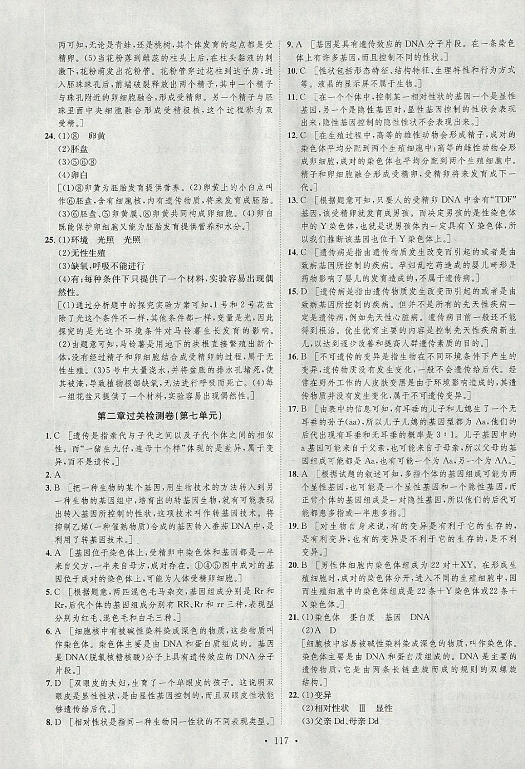 2018年思路教練同步課時(shí)作業(yè)八年級(jí)生物下冊(cè)人教版 參考答案第9頁(yè)