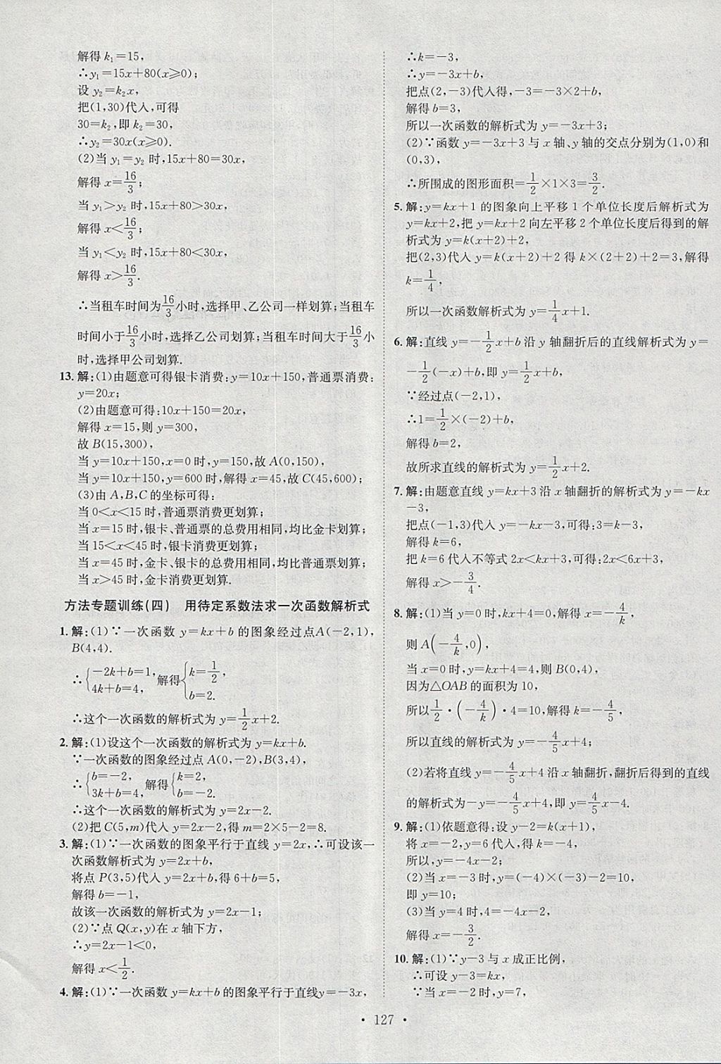 2018年思路教练同步课时作业八年级数学下册人教版 参考答案第23页