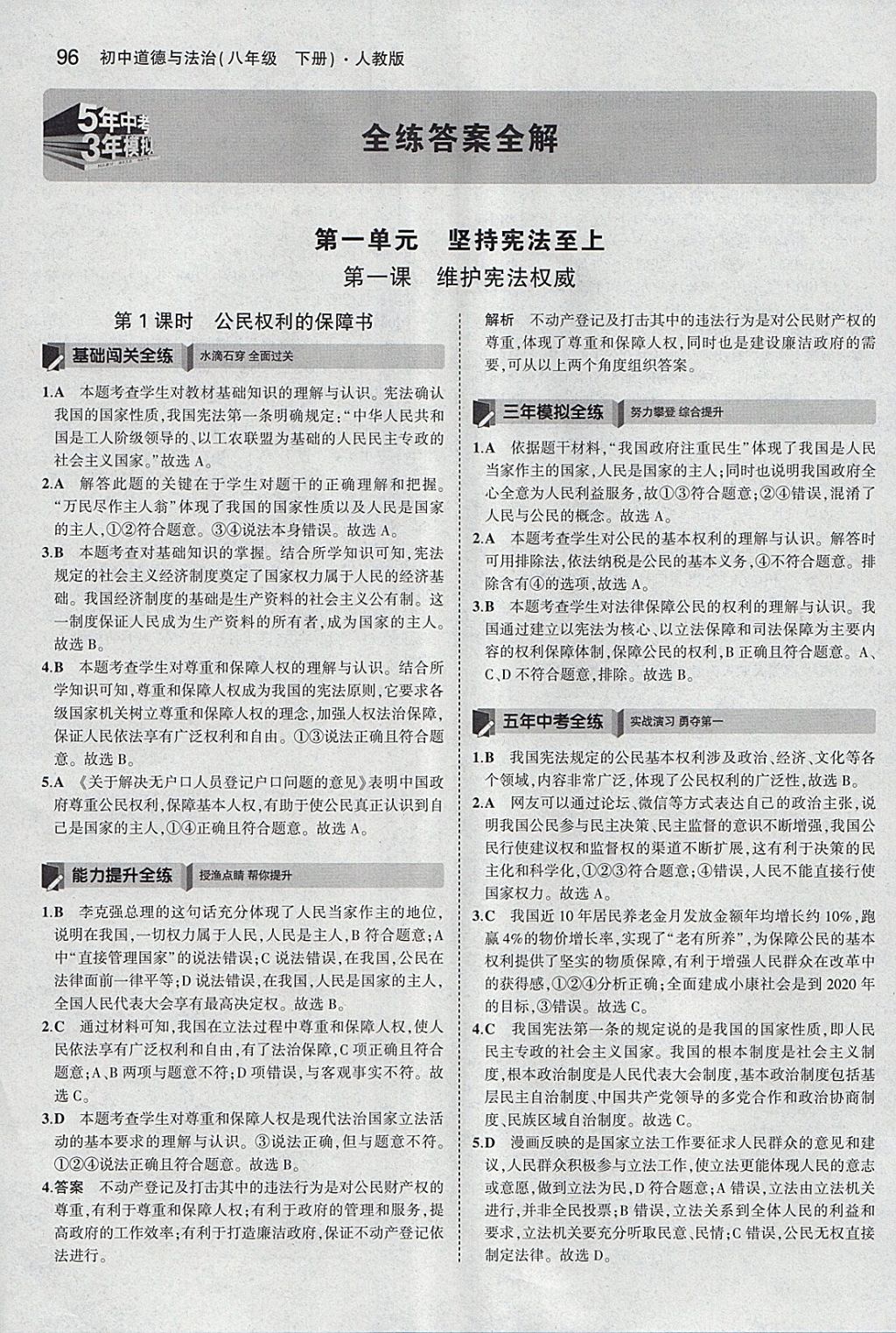 2018年5年中考3年模拟初中道德与法治八年级下册人教版 参考答案第1页