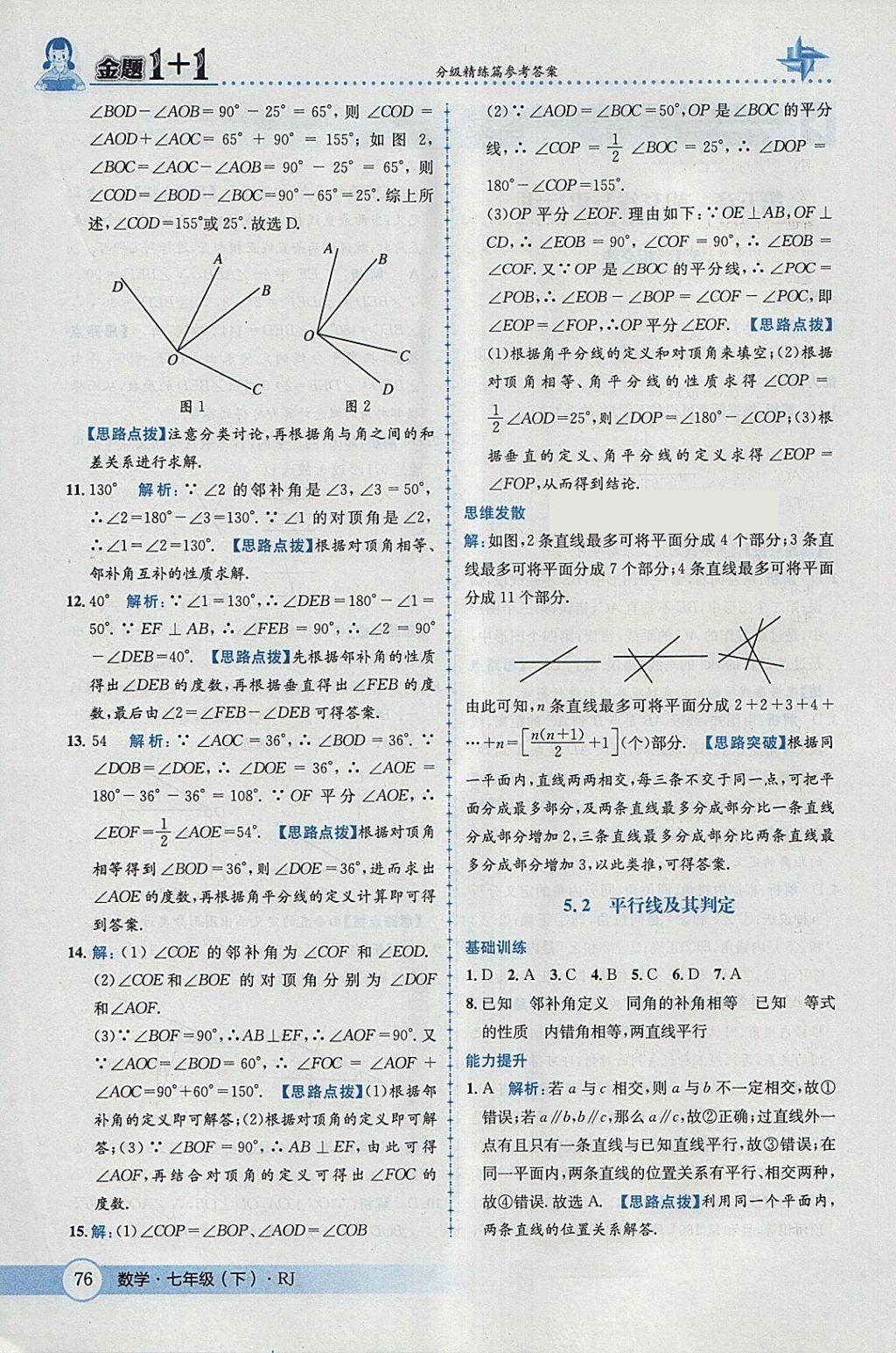 2018年金题1加1七年级数学下册人教版 参考答案第2页