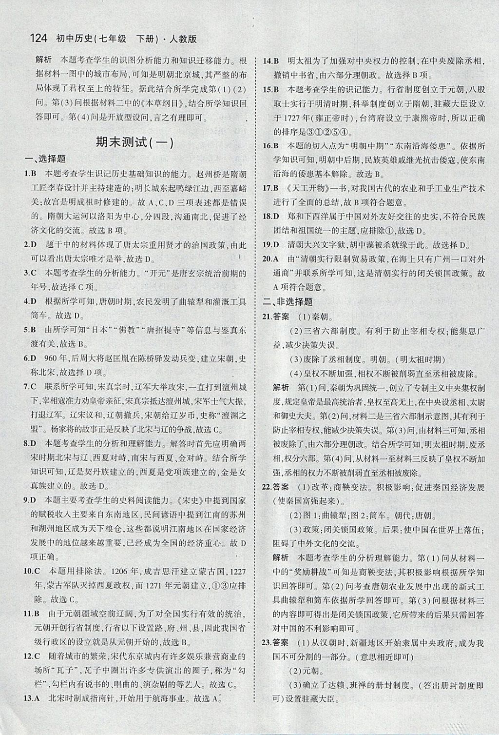 2018年5年中考3年模拟初中历史七年级下册人教版 参考答案第33页