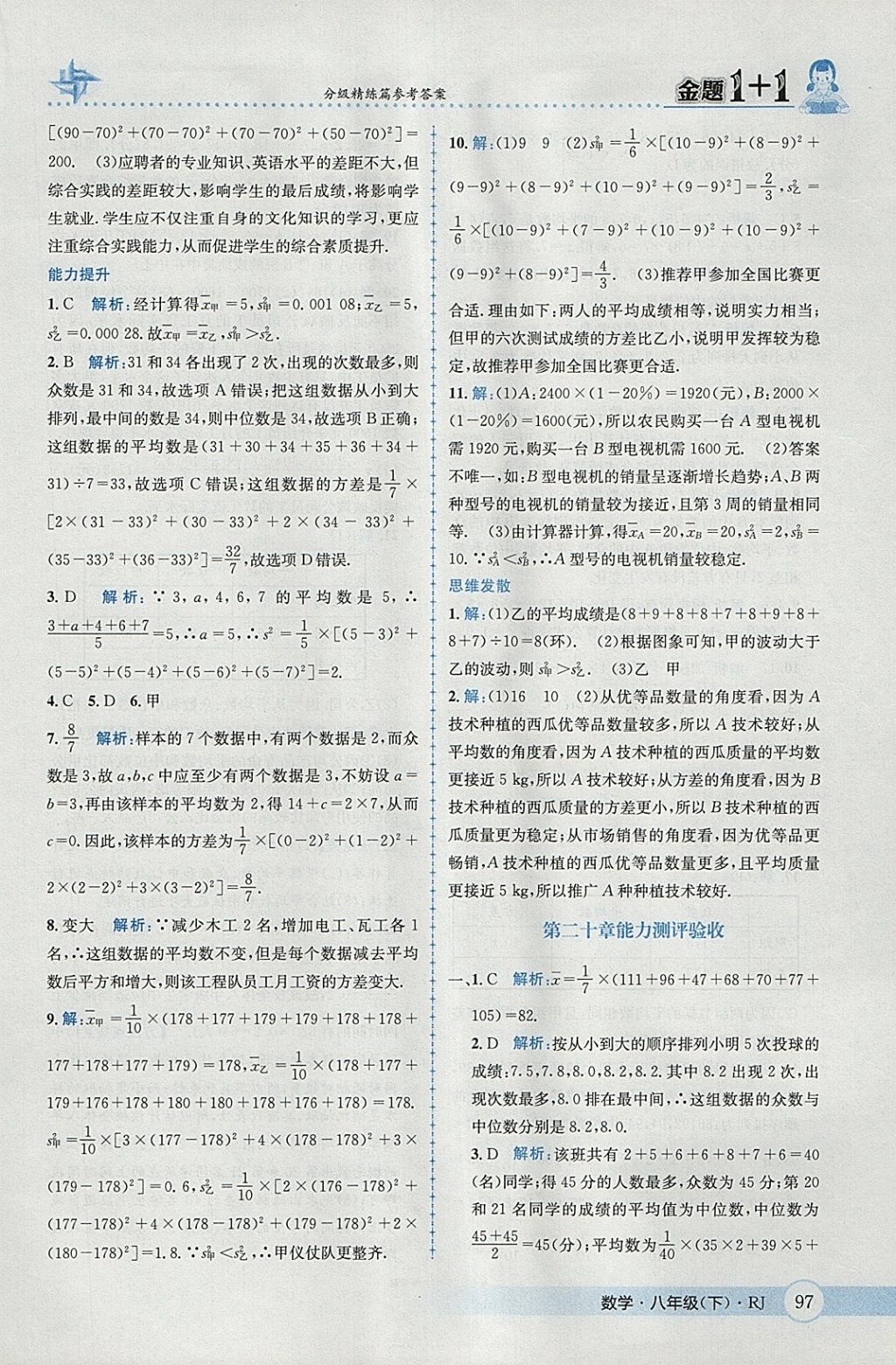 2018年金題1加1八年級(jí)數(shù)學(xué)下冊(cè)人教版 參考答案第27頁(yè)