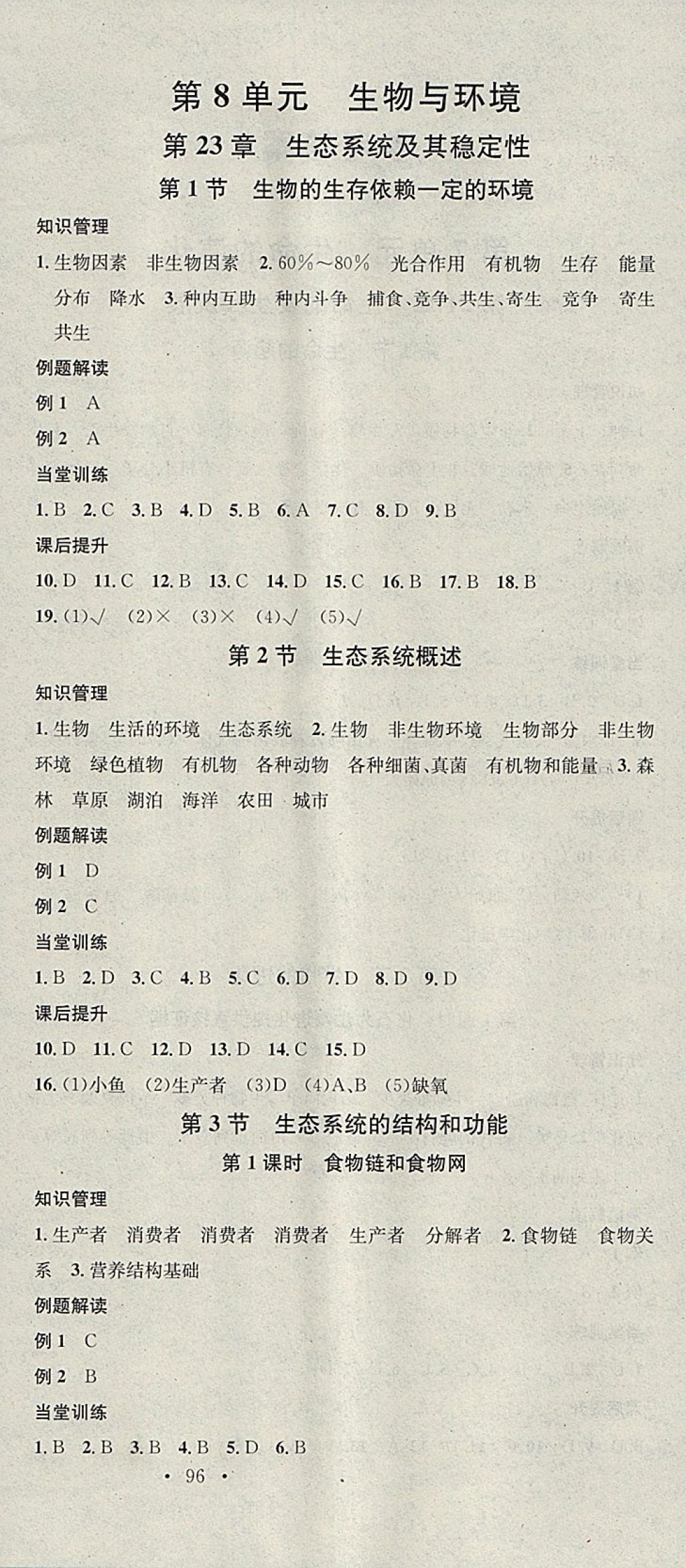 2018年名校课堂八年级生物下册北师大版黑龙江教育出版社 参考答案第6页