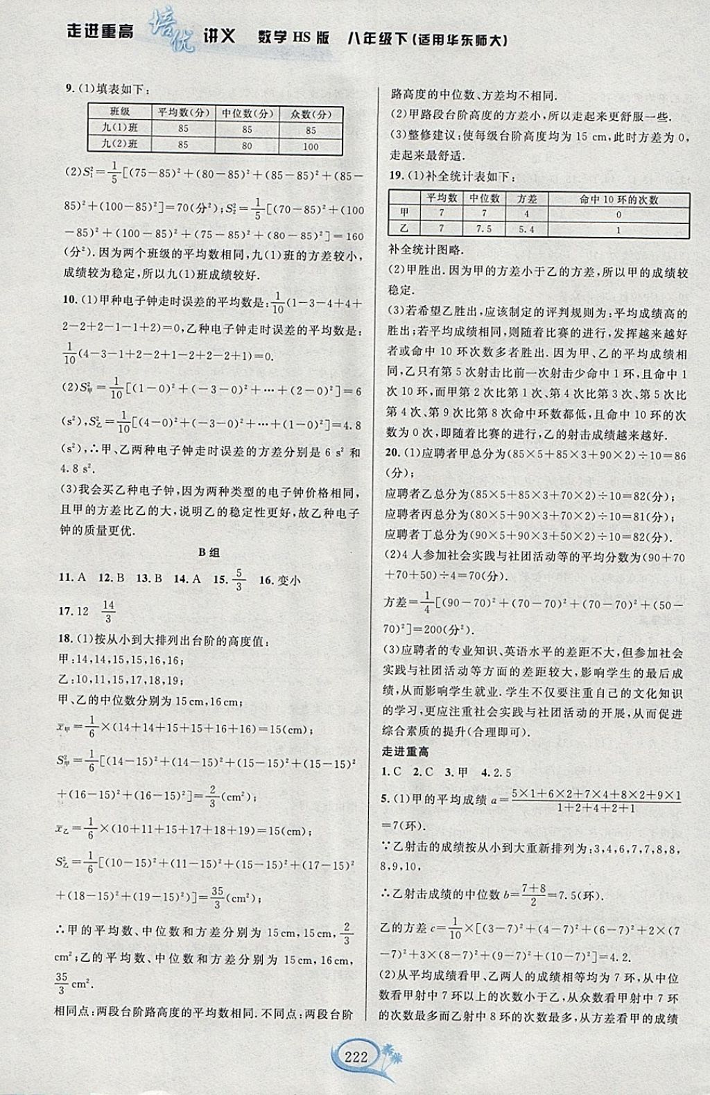 2018年走进重高培优讲义八年级数学下册华师大版HS版双色版 参考答案第22页