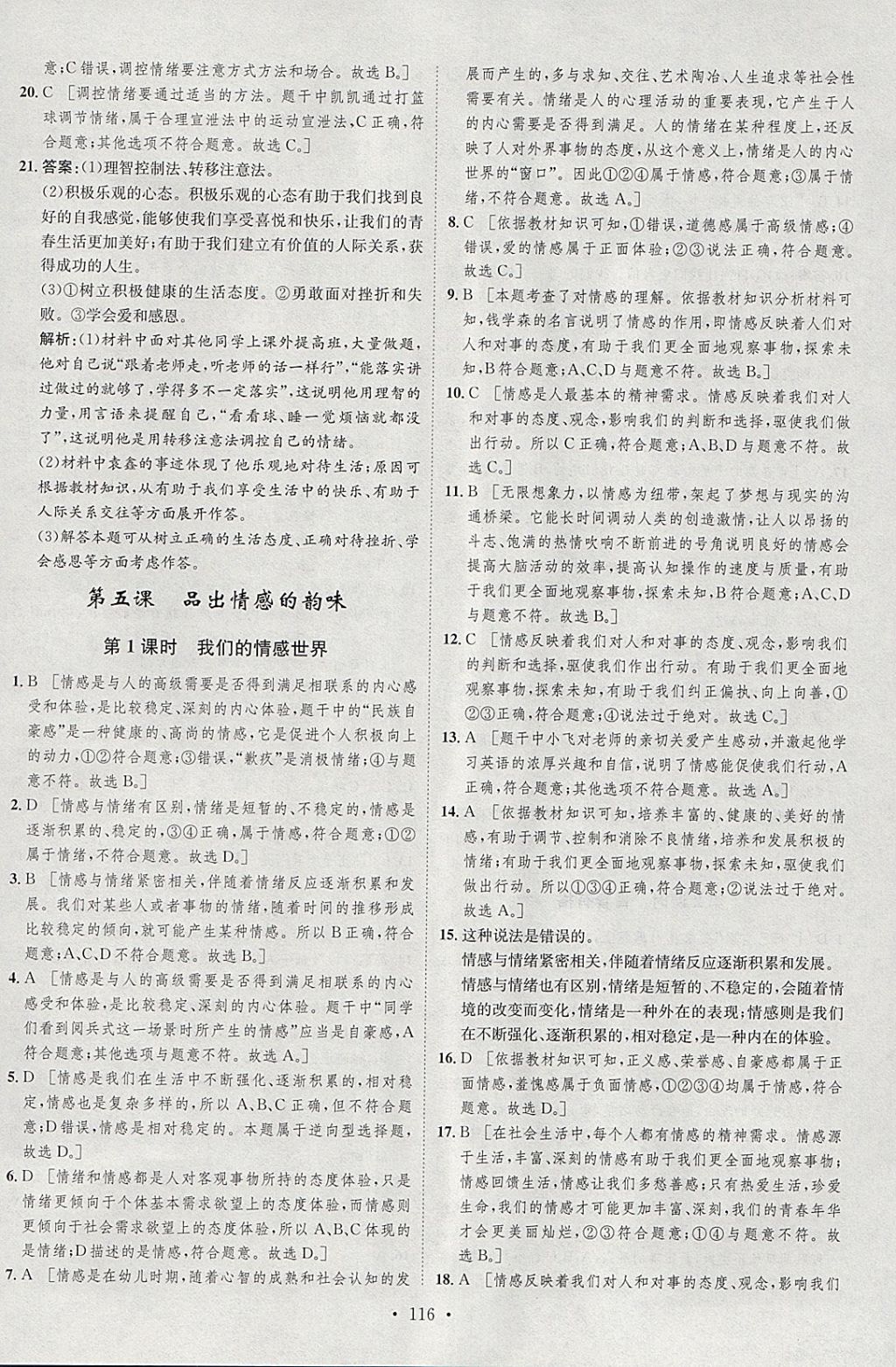 2018年思路教练同步课时作业七年级道德与法治下册人教版 参考答案第8页