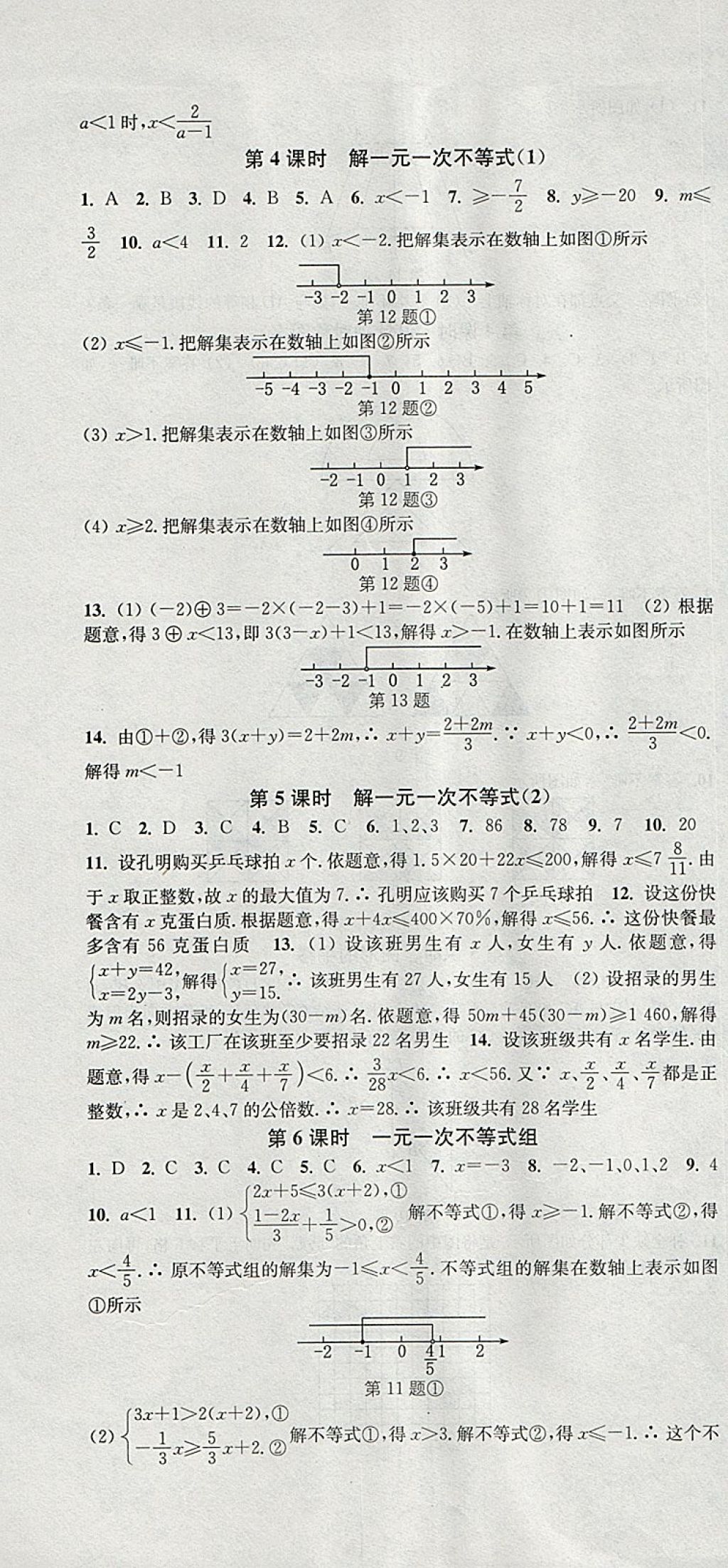 2018年通城學(xué)典活頁(yè)檢測(cè)七年級(jí)數(shù)學(xué)下冊(cè)華師大版 參考答案第7頁(yè)