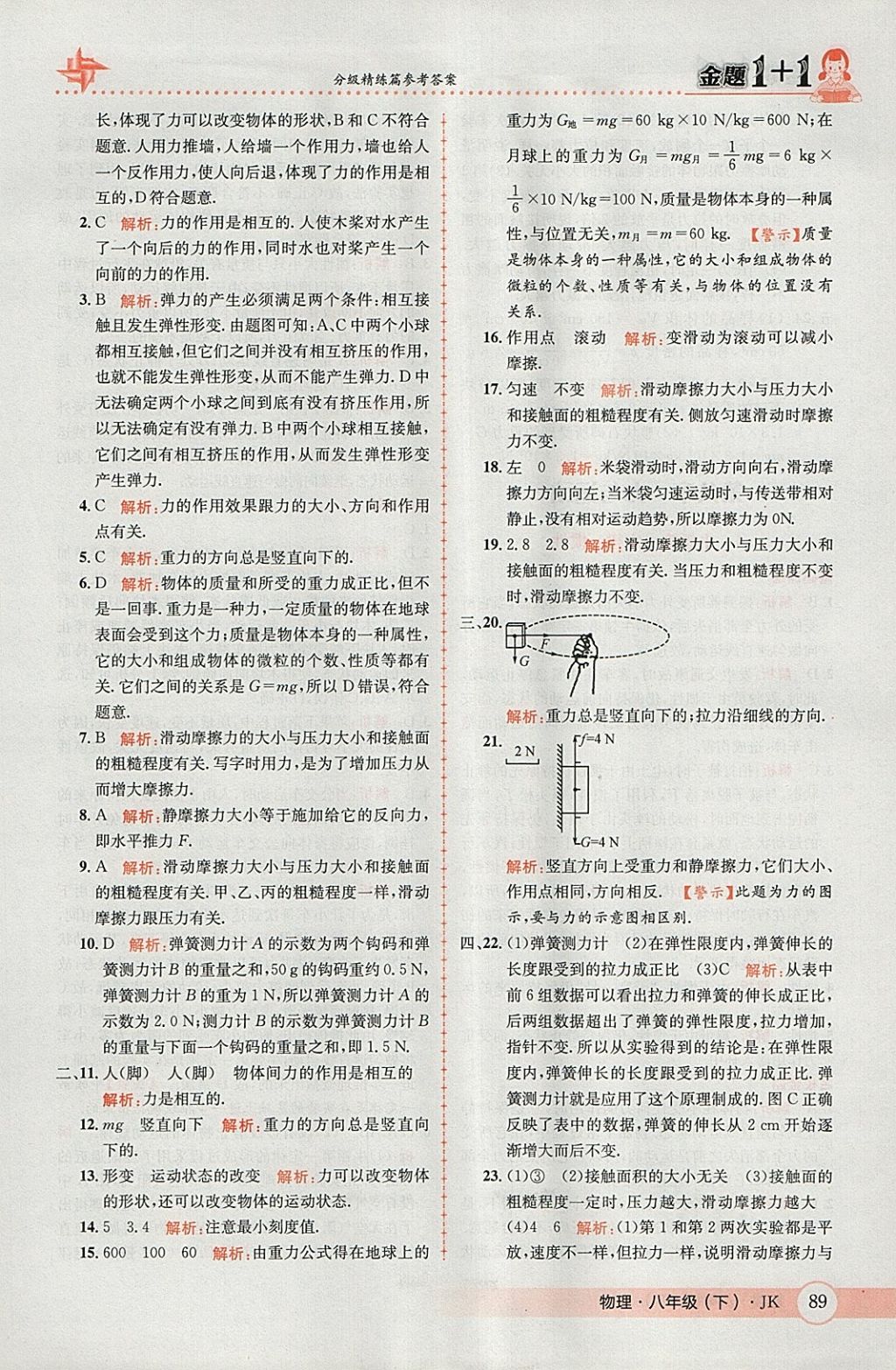 2018年金題1加1八年級物理下冊教科版 參考答案第7頁