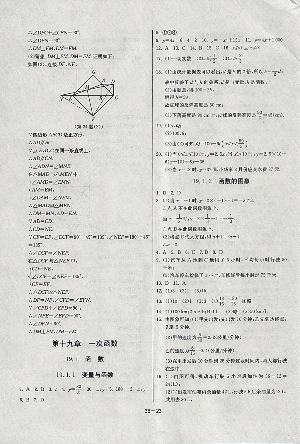 2018年課時(shí)訓(xùn)練八年級(jí)數(shù)學(xué)下冊(cè)人教版 參考答案第23頁