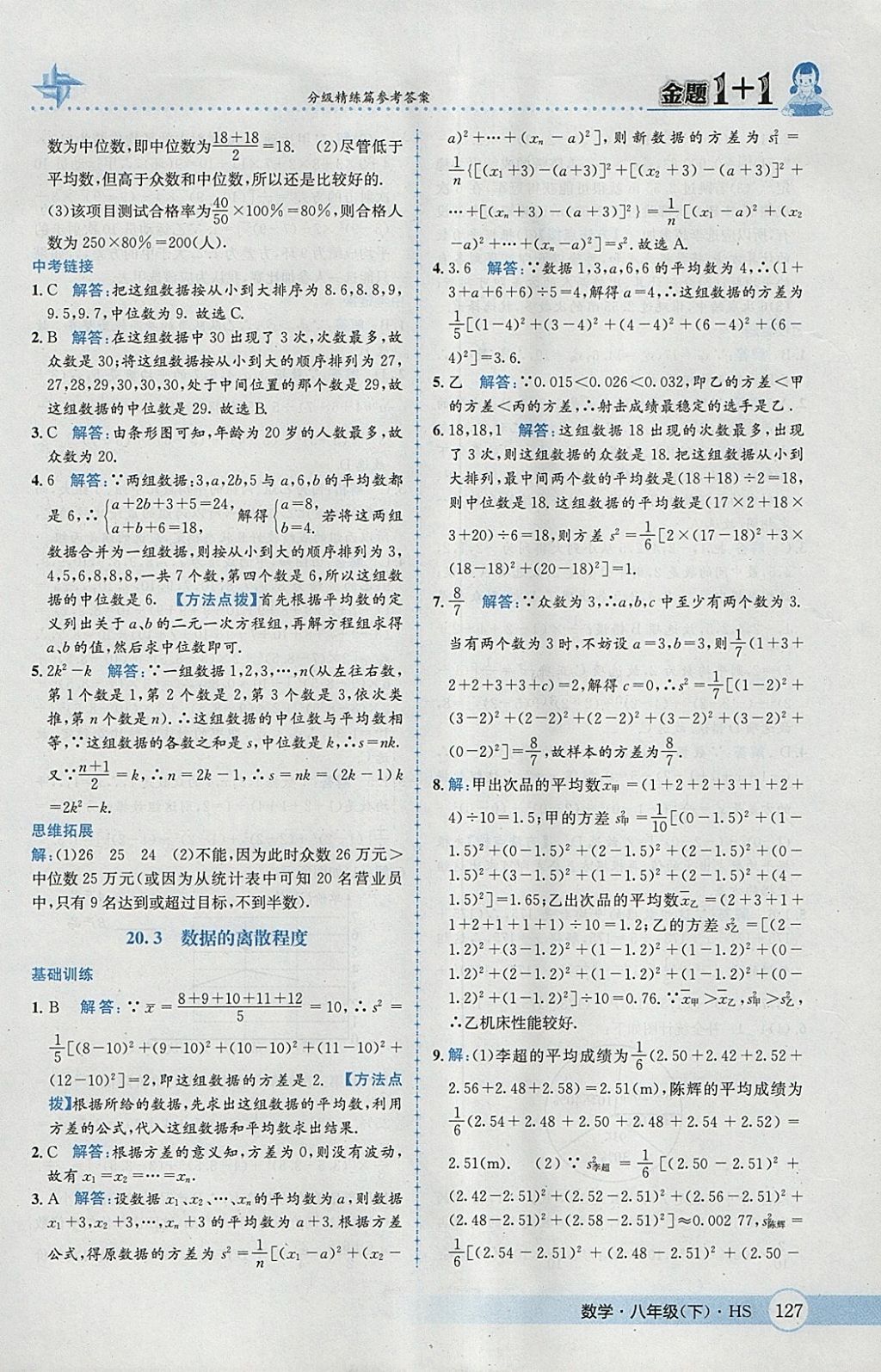 2018年金題1加1八年級數學下冊華師大版 參考答案第43頁