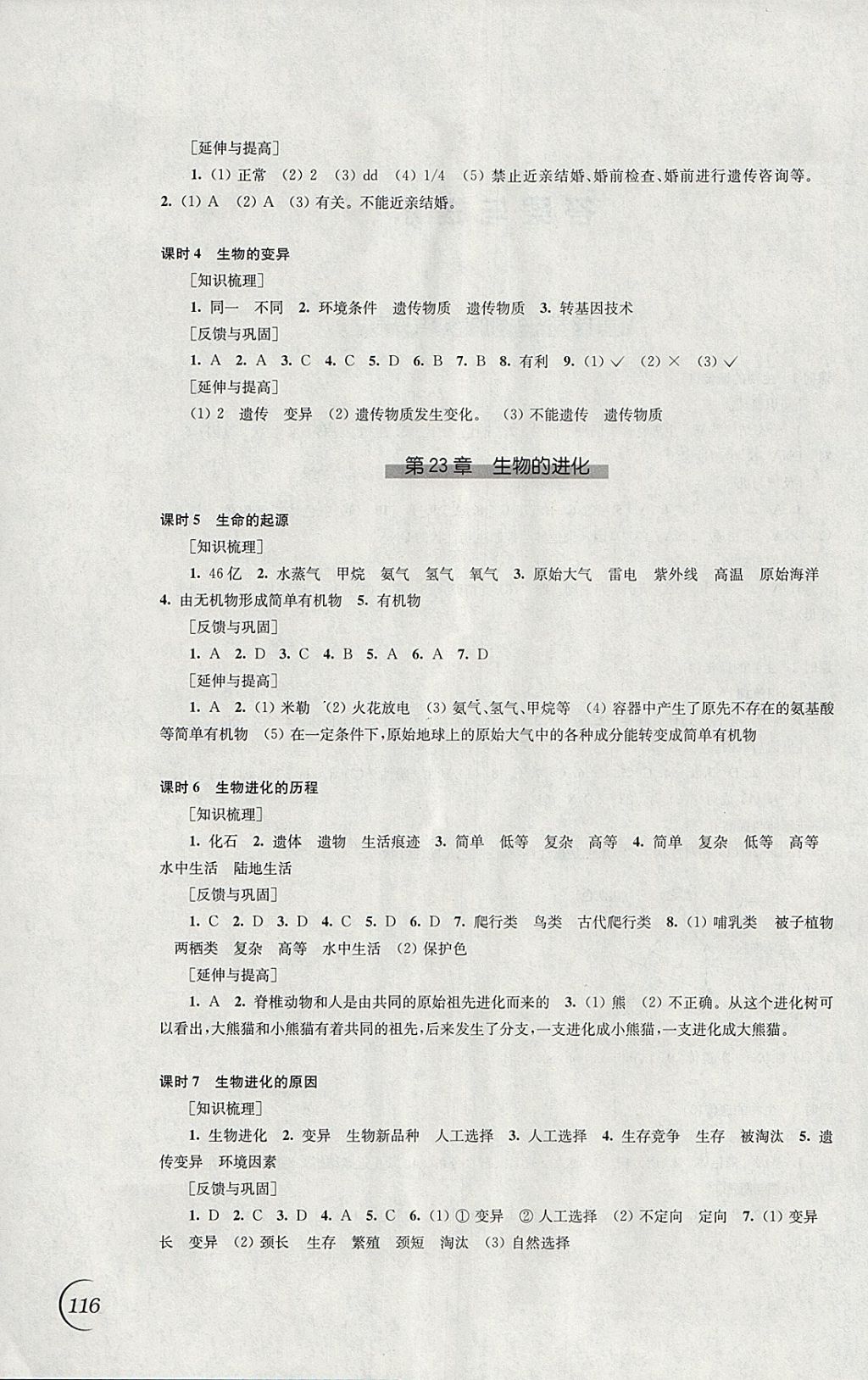 2018年同步练习八年级生物学下册苏科版江苏凤凰科学技术出版社 参考答案第2页