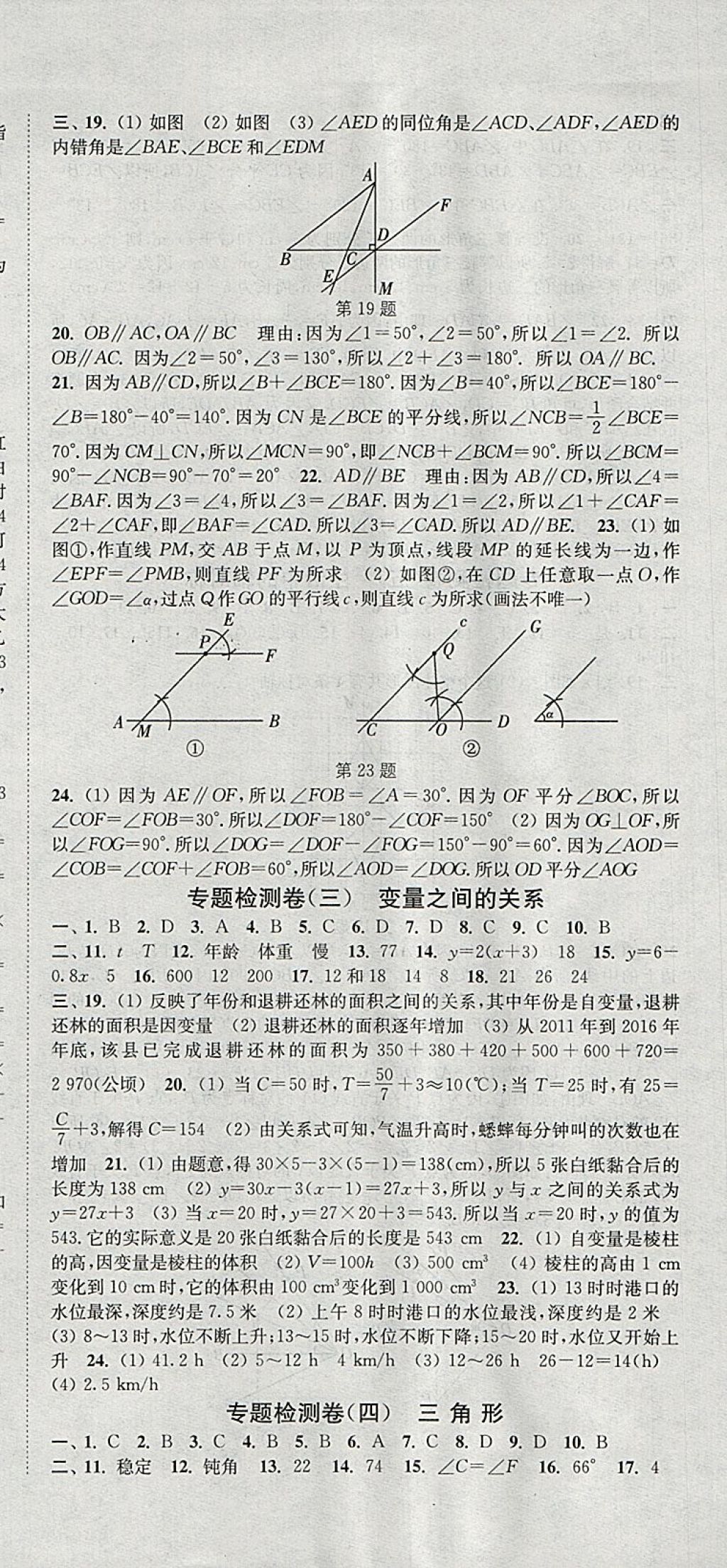 2018年通城學(xué)典活頁檢測七年級數(shù)學(xué)下冊北師大版 參考答案第21頁