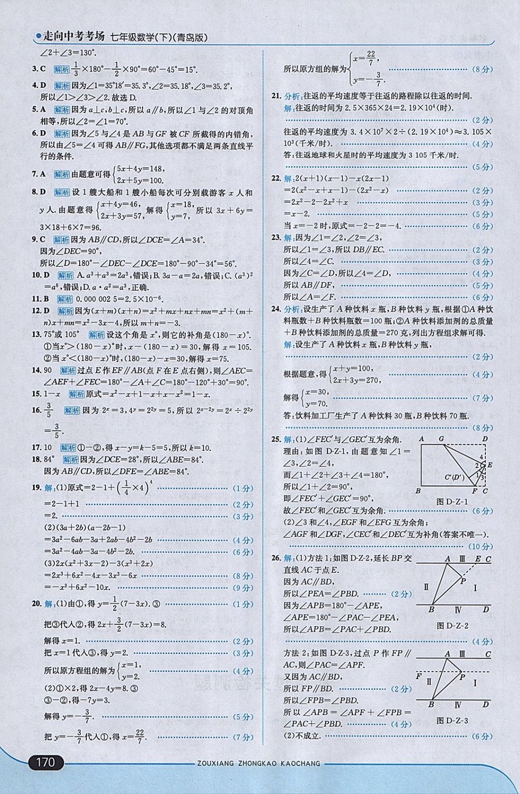 2018年走向中考考場七年級數學下冊青島版 參考答案第28頁