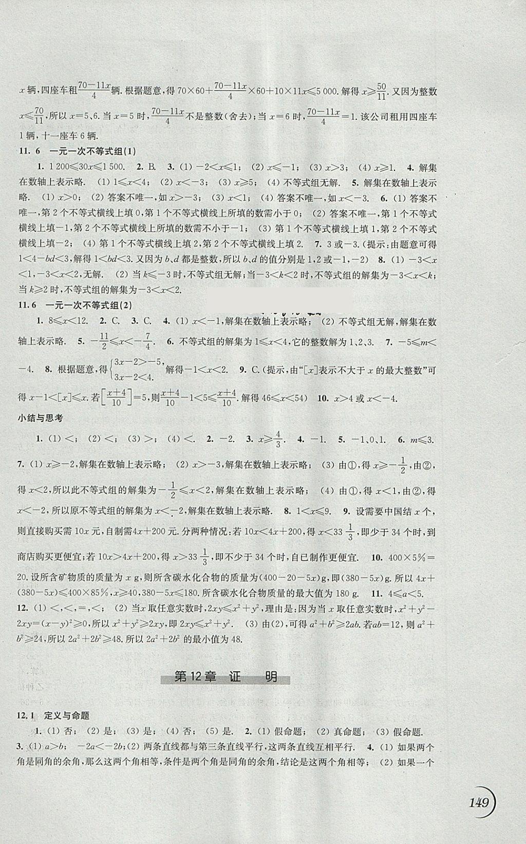 2018年同步練習(xí)七年級(jí)數(shù)學(xué)下冊(cè)蘇科版江蘇鳳凰科學(xué)技術(shù)出版社 參考答案第11頁(yè)