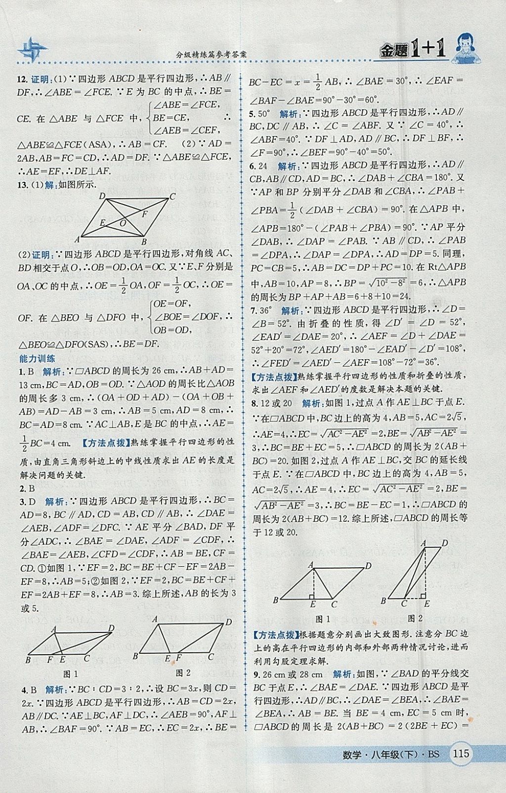 2018年金題1加1八年級數(shù)學下冊北師大版 參考答案第31頁