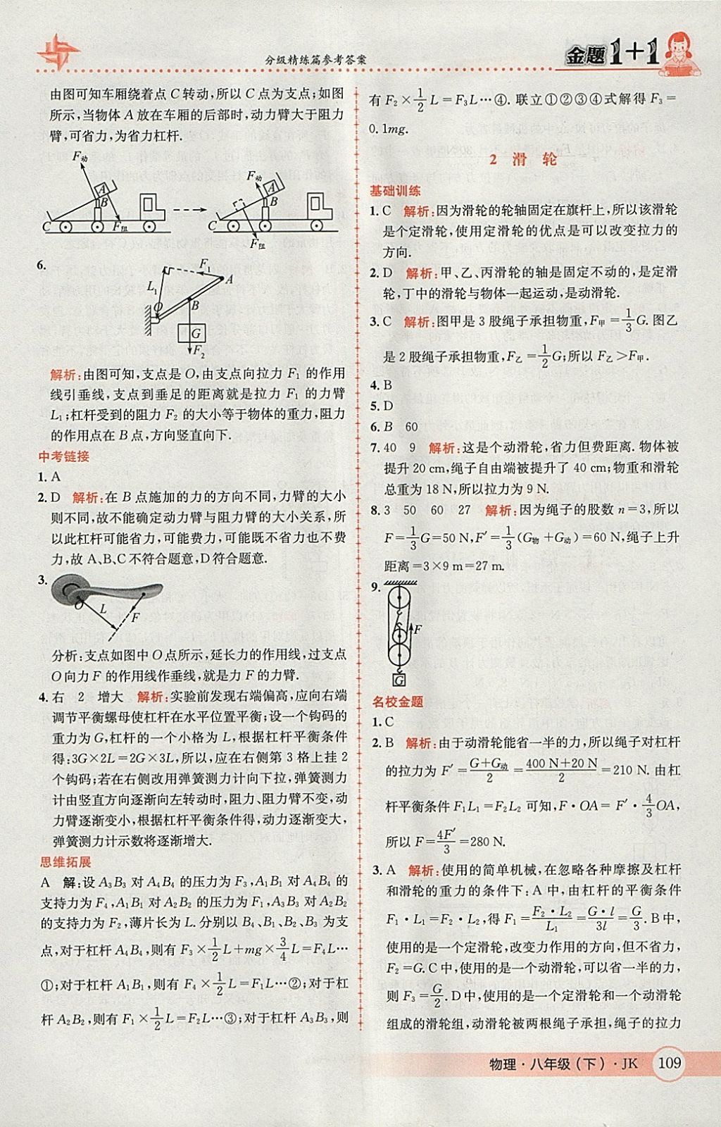 2018年金題1加1八年級(jí)物理下冊(cè)教科版 參考答案第27頁