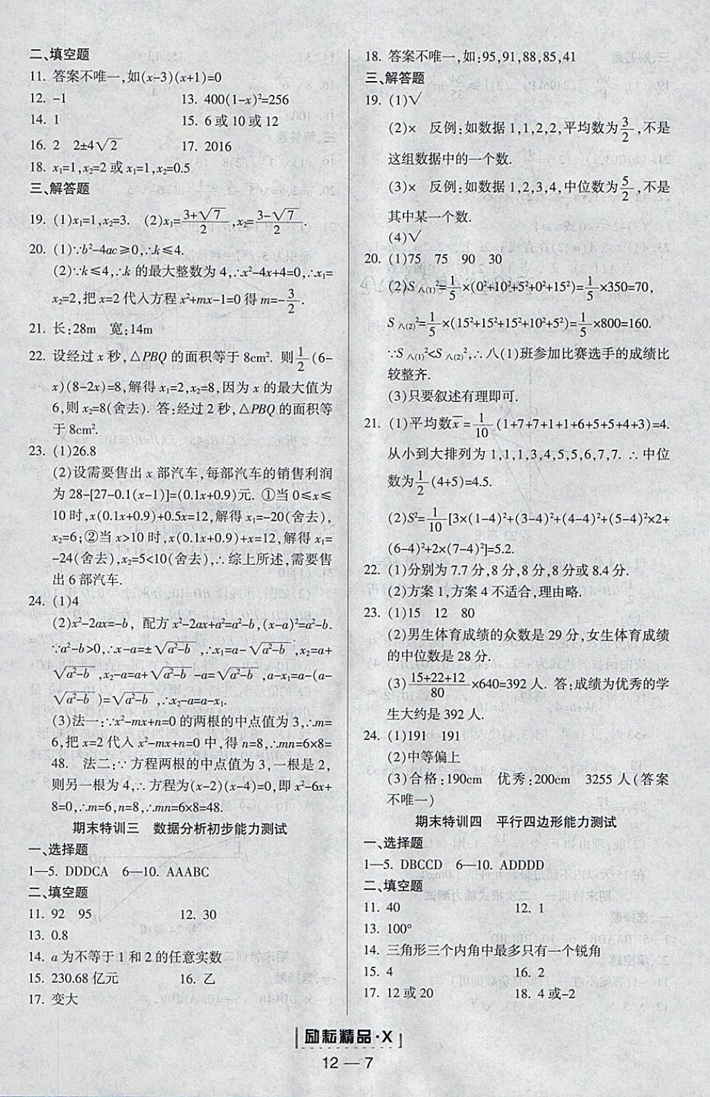 2018年勵耘書業(yè)勵耘活頁周周練八年級數(shù)學下冊浙教版 參考答案第7頁